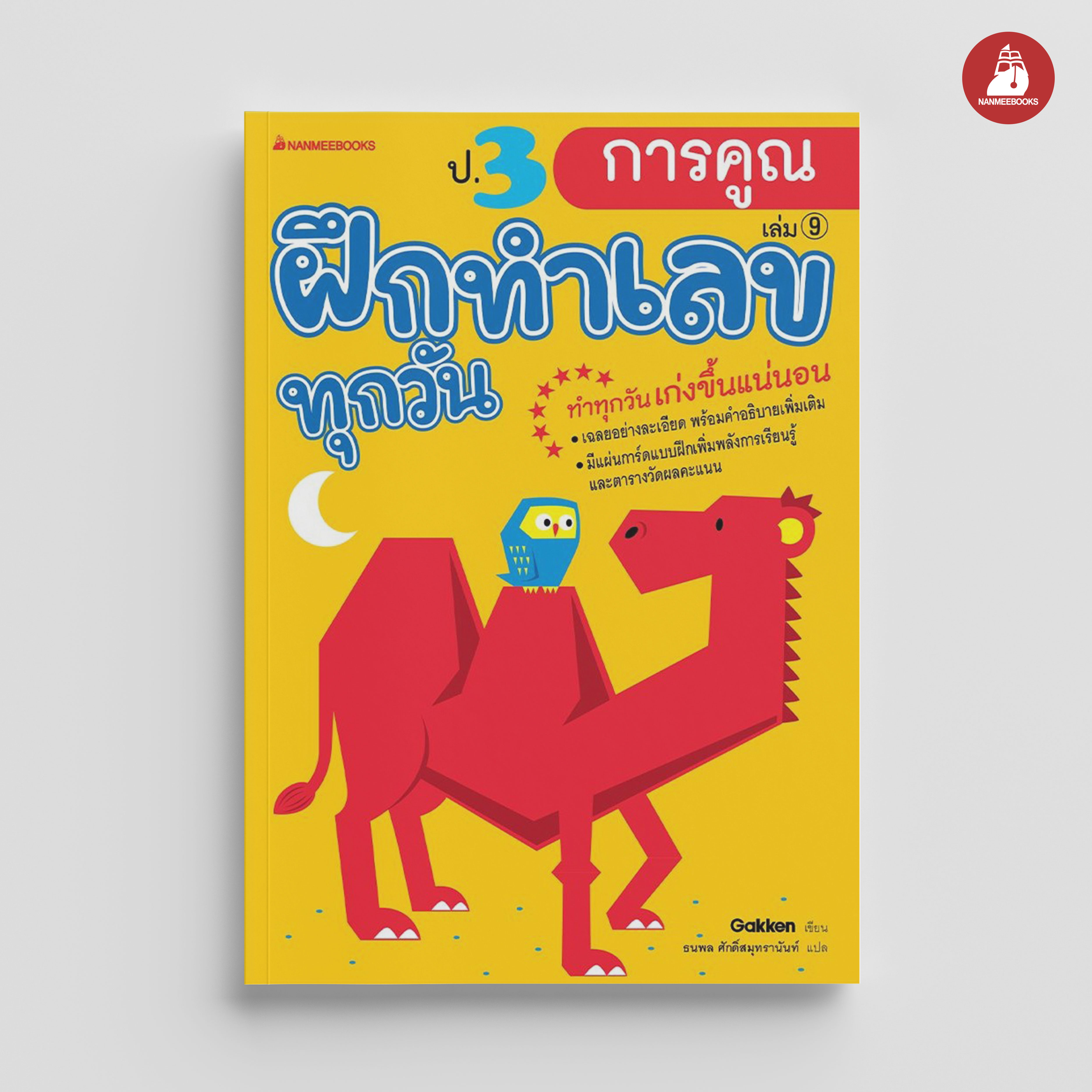 NANMEEBOOKS หนังสือ ป.3 การคูณ : ชุด ฝึกทำเลขทุกวัน