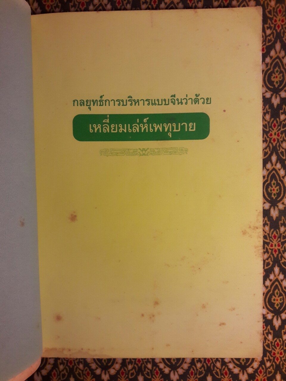 กลยุทธ์การบริหารแบบจีน ว่าด้วยเหลี่ยมเล่ห์เพทุบาย
