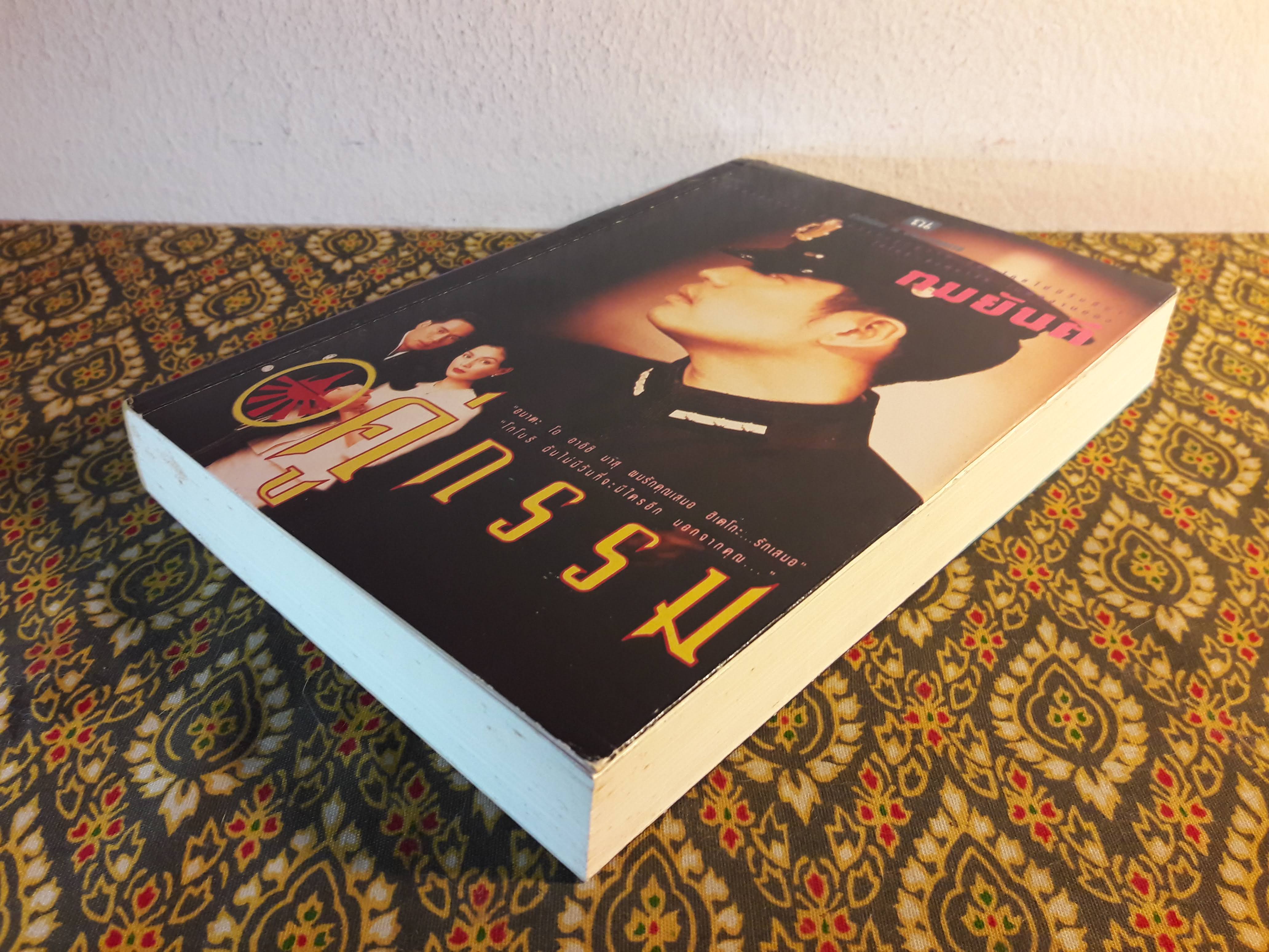 คู่กรรม (เล่ม 2)