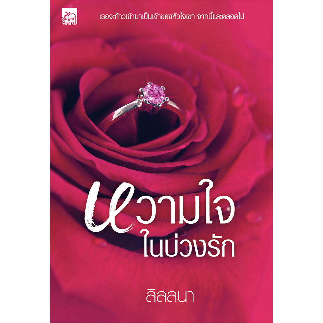 สถาพรบุ๊คส์ หนังสือ นิยาย หวามใจในบ่วงรัก โดย ลิลลนา