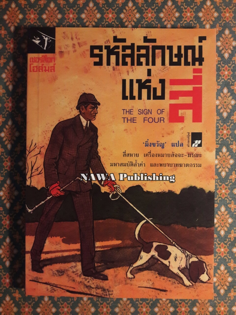 เชอร์ล็อค โฮล์มส์ ตอน รหัสลักษณ์แห่งสี่