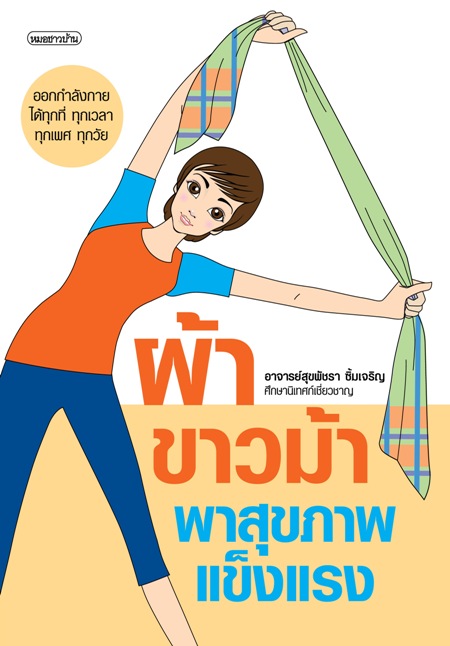 ผ้าขาวม้า พาสุขภาพแข็งแรง