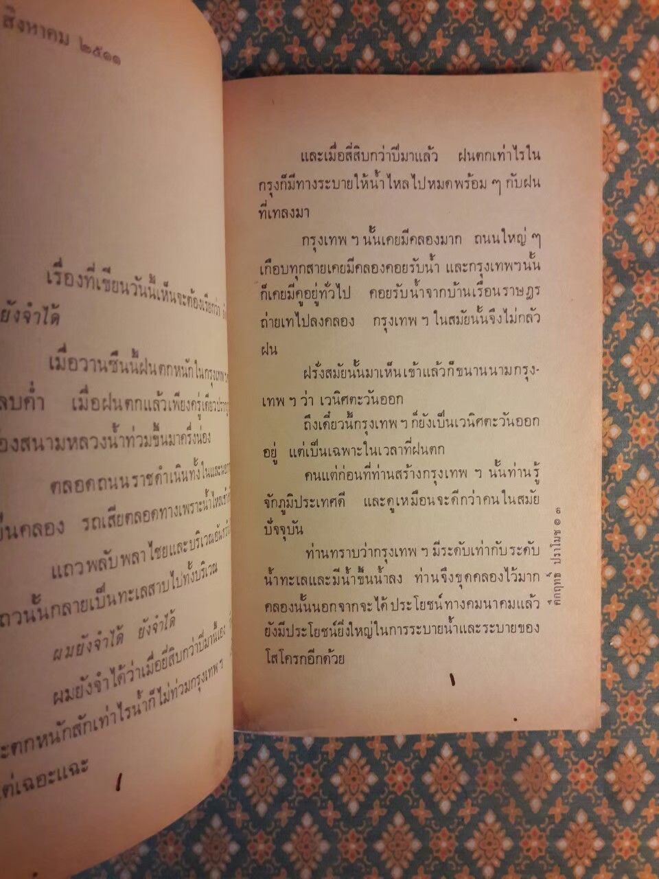 จากหน้า 5 หนังสือพิมพ์สยามรัฐ