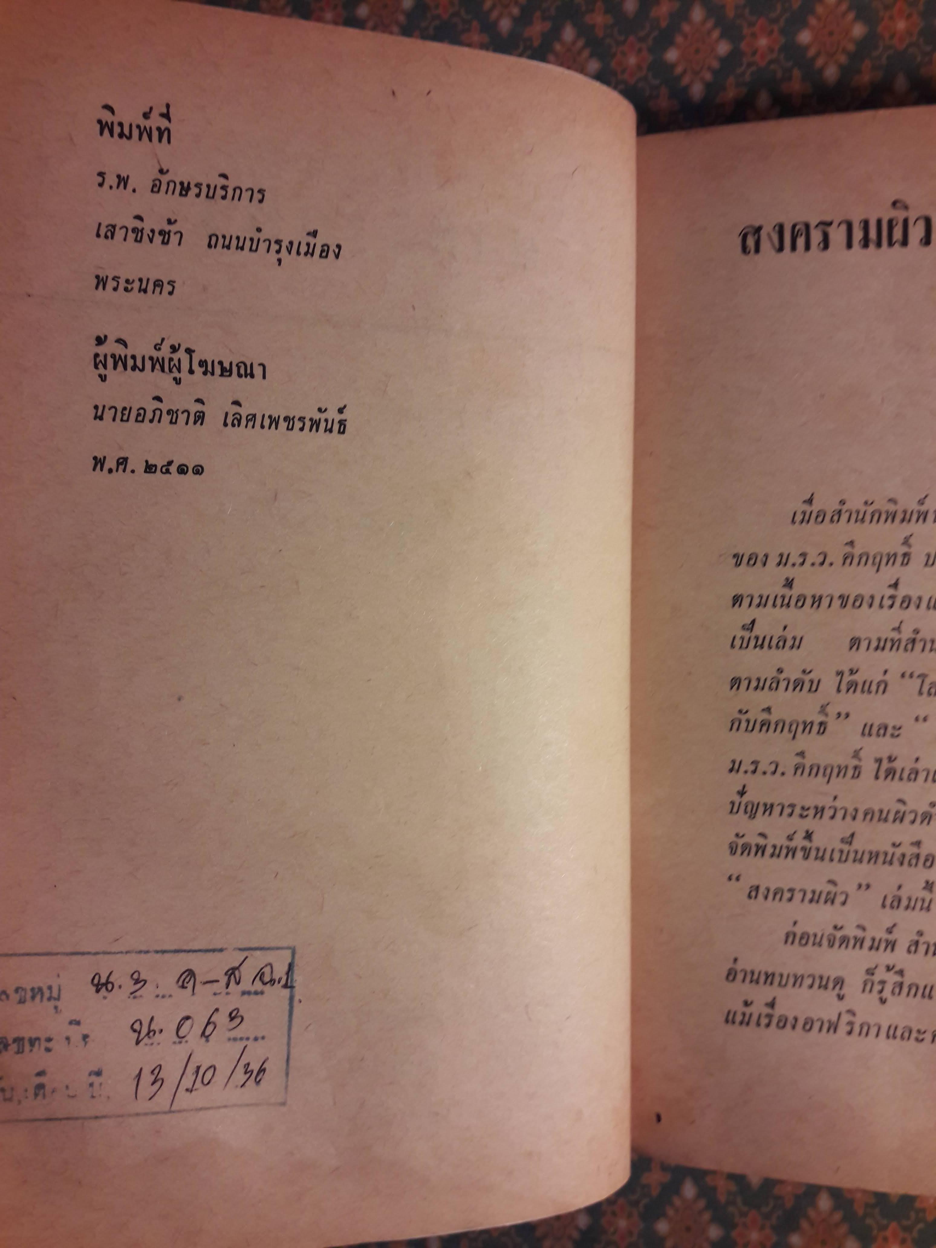 สงครามผิว