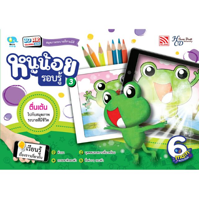หนังสือ 3D AR Coloring Book 3 :หนูน้อยรอบรู้