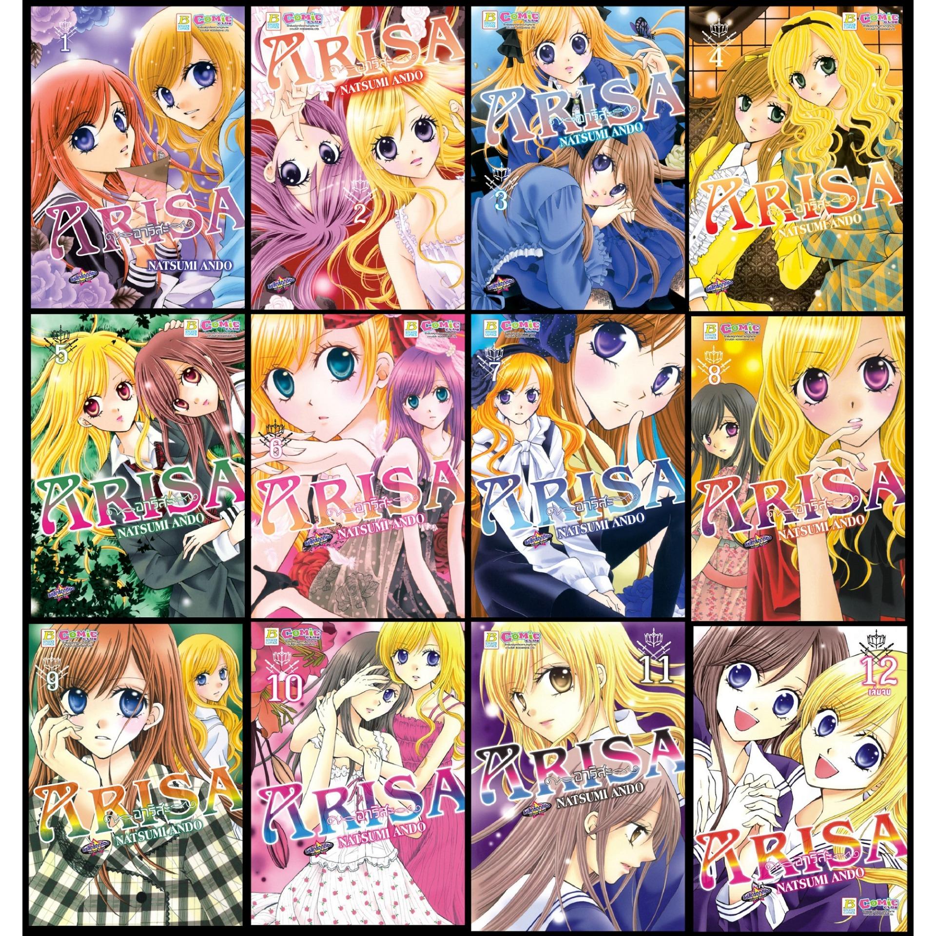 ชื่อหนังสือ ARISA อาริสะ (เล่ม 1-12 จบ) ประเภท การ์ตูน ญี่ปุ่น บงกช bongkoch