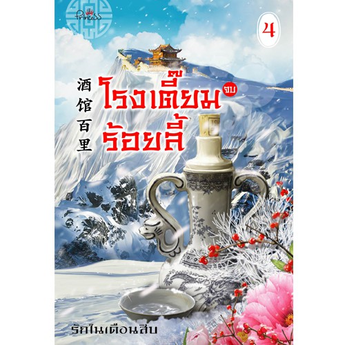 สถาพรบุ๊คส์ หนังสือ นิยาย นิยายจีน โรงเตี๊ยมร้อยลี้ เล่ม 4 โดย รักในเดือนสิบ