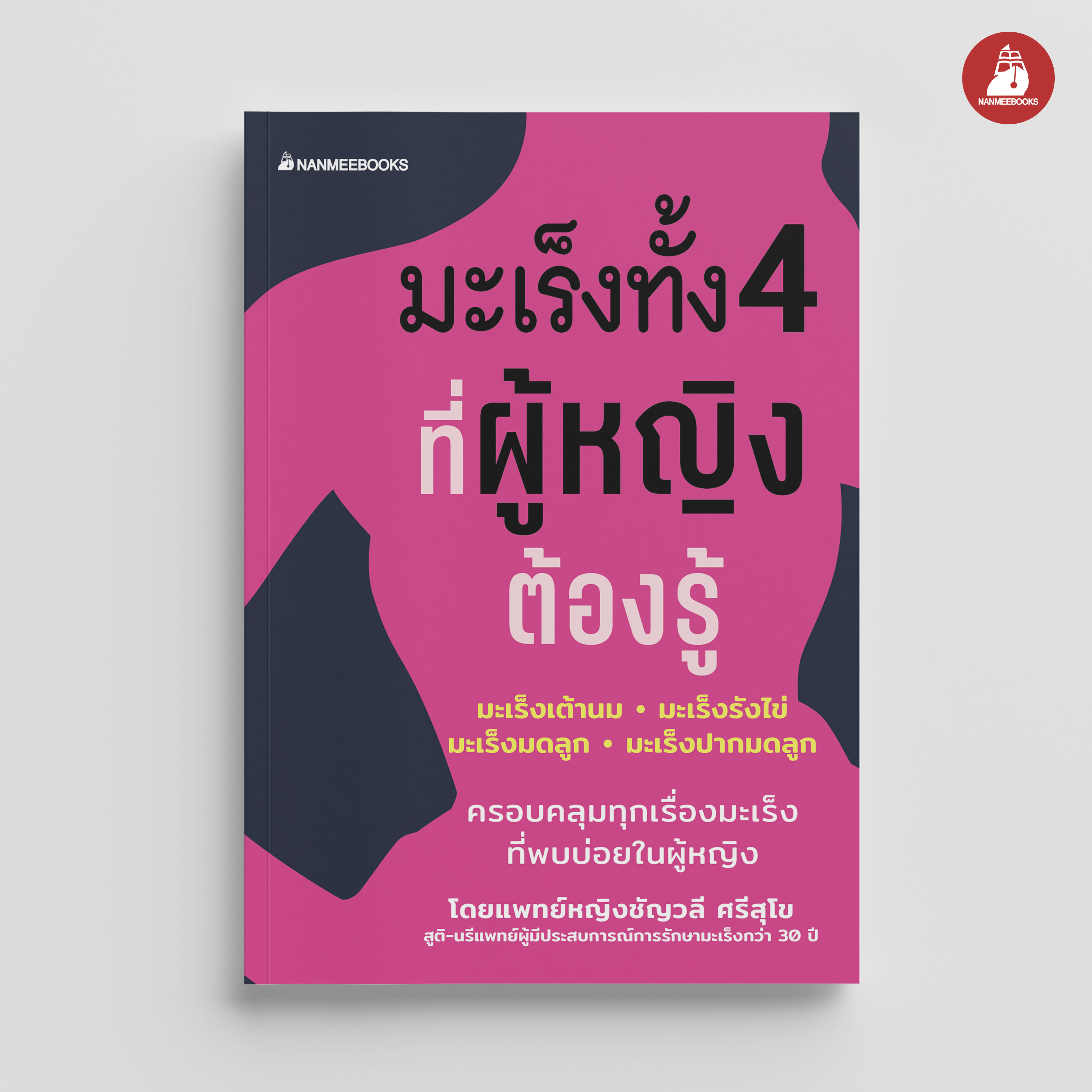 NANMEEBOOKS หนังสือ มะเร็งทั้ง 4 ที่ผู้หญิงต้องรู้ : Alternative Health สุขภาพ