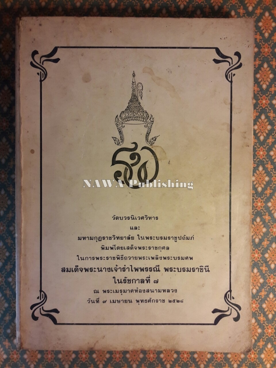 การทรงพระผนวชในรัชกาลที่ 7, พุทธมามกะ, นาคหลวง “หนังสือห้องสมุด”