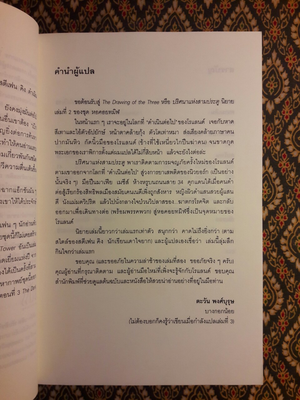 หอคอยทมิฬ ตอนที่ 2 ปริศนาแห่งสามประตู The Dark Tower