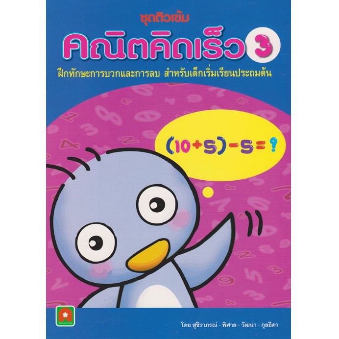 Aksara for kids คณิตคิดเร็ว เล่ม 3