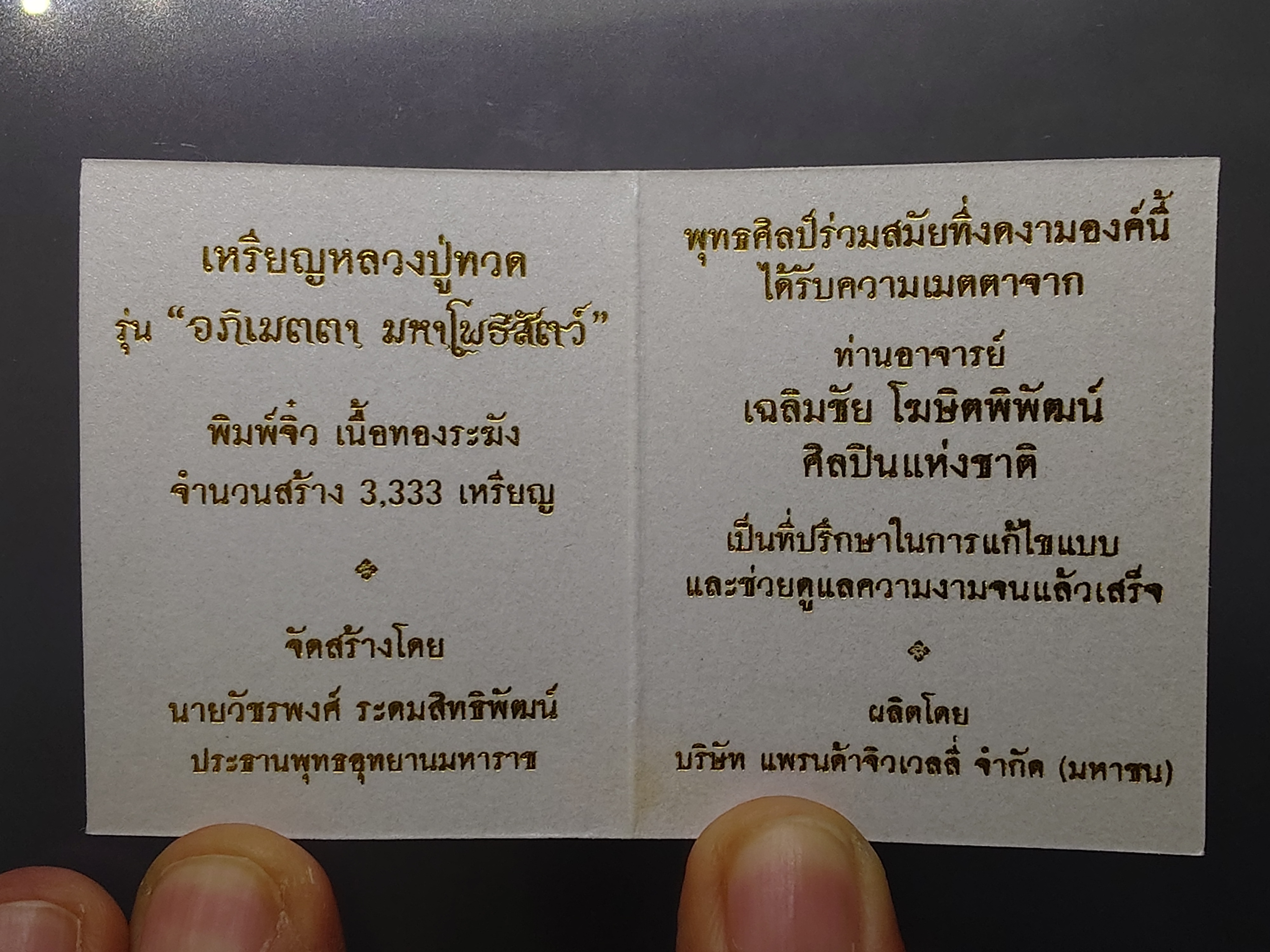 เหรียญหลวงปู่ทวด รุ่นอภิเมตรา มหาโพธิสัตว์ พิมพ์จิ๋ว เนื้อทองระฆัง ควบคุมออกแบบโดย อ.เฉลิมชัย โคท ๒๐๔๖ พ.ศ.2558 พร้อมกล่องเดิม