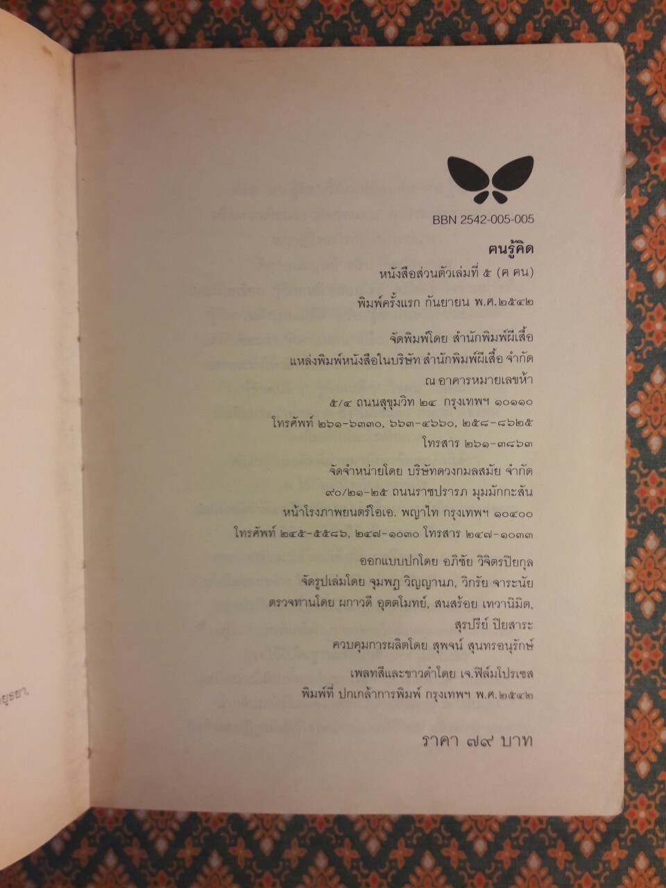 ฅนรู้คิด หนังสือส่วนตัวเล่มที่ห้า (ฅ ฅน )