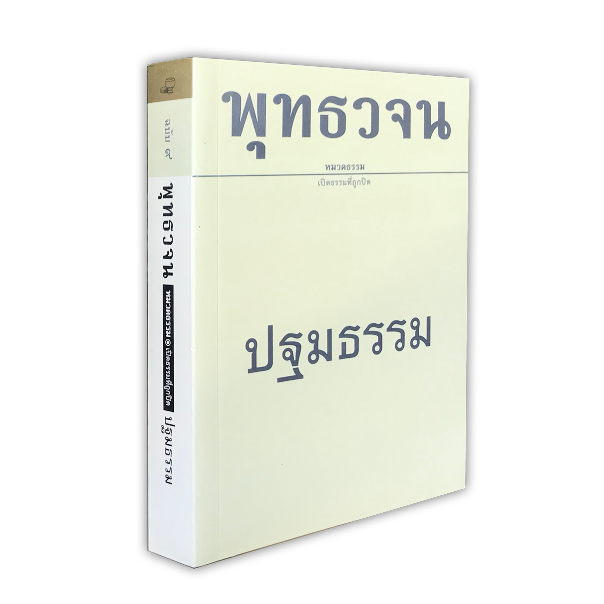 หนังสือพุทธวจนหมวดธรรมเล่มที่ ๙ เรื่อง ปฐมธรรม