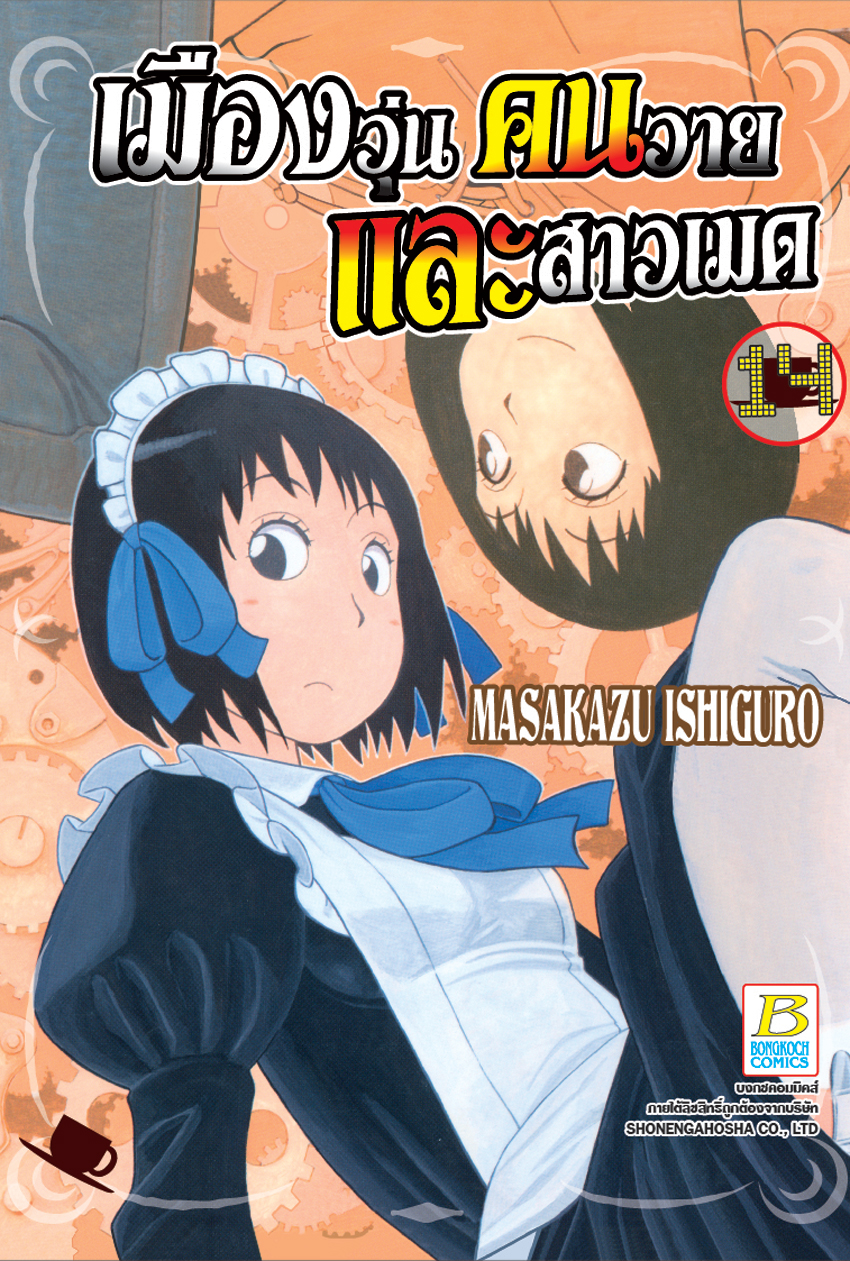 เมืองวุ่น คนวาย และสาวเมด เล่ม 14