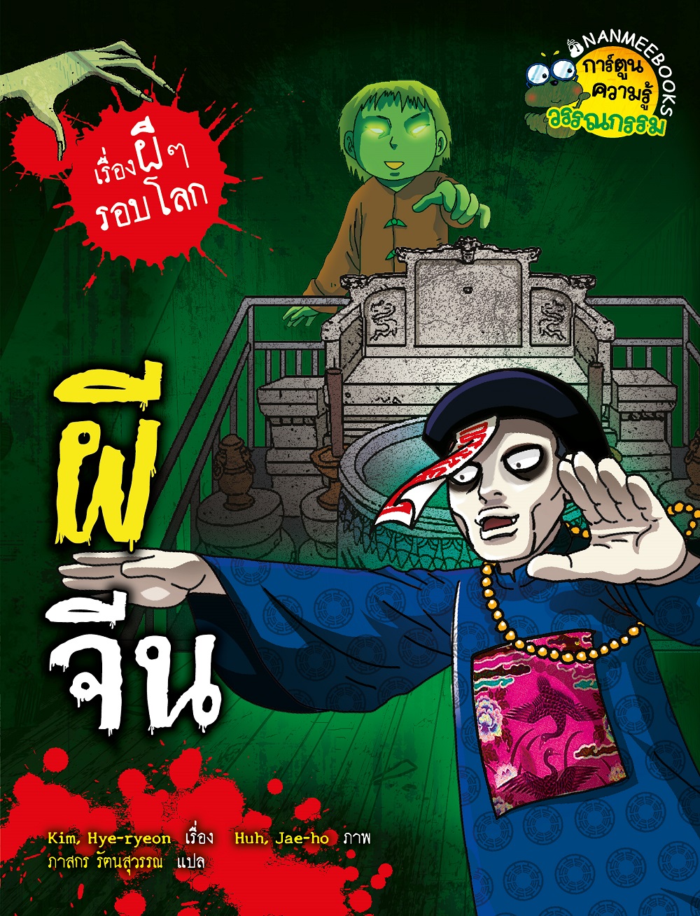 NANMEEBOOKS หนังสือ ผีจีน (ปกใหม่ 2025) การ์ตูนความรู้ ชุด เรื่องผี ๆ รอบโลก