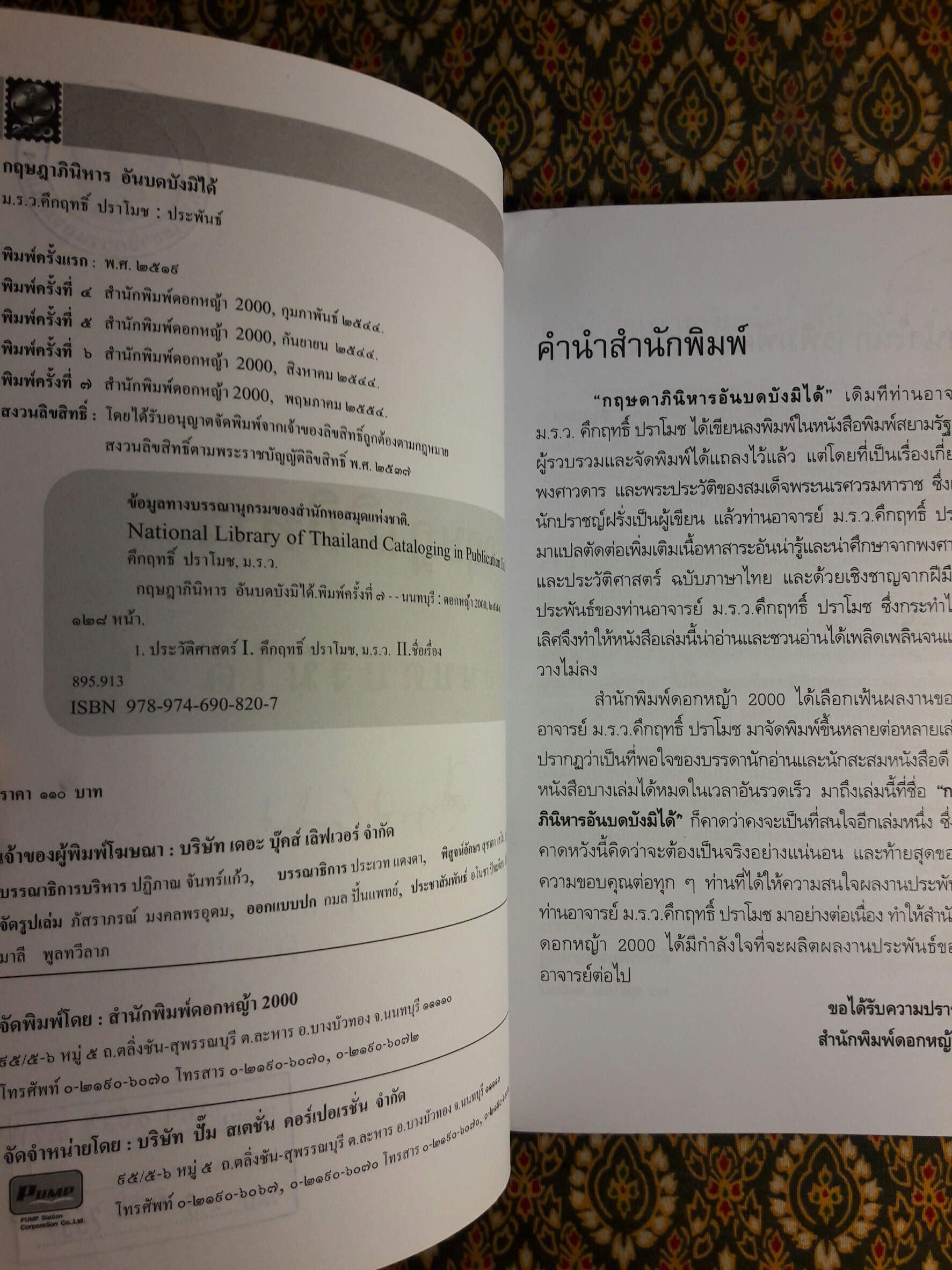 กฤษฎาภินิหารอันบดบังมิได้