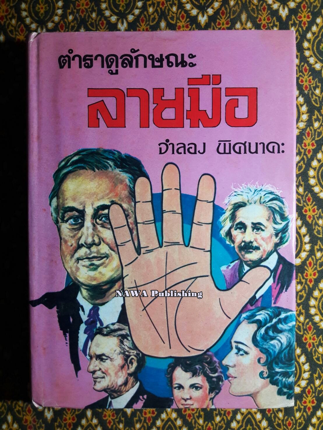 ตำราดูลักษณะลายมือ
