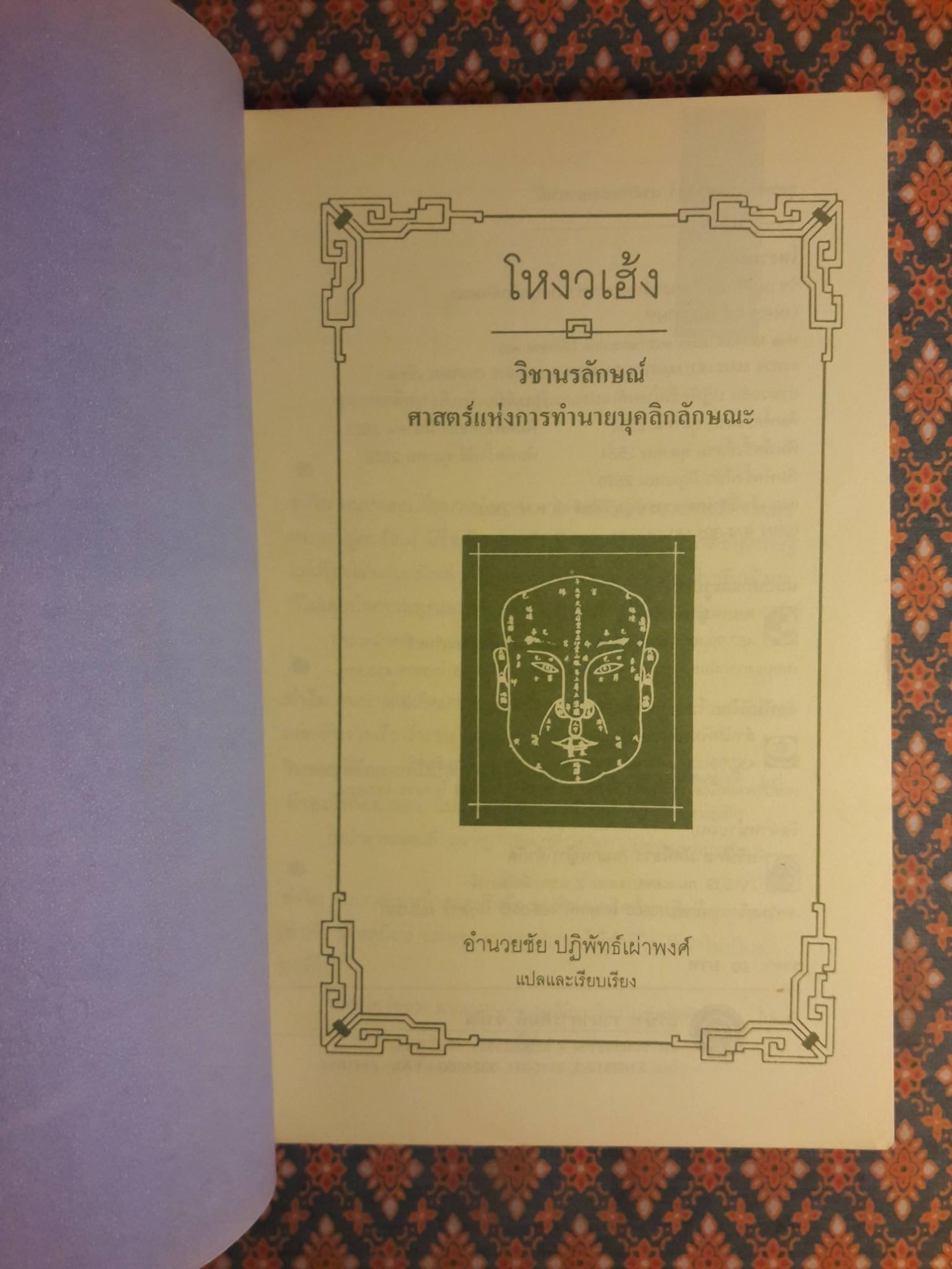 โหงวเฮ้ง วิชานรลักษณ์ : ศาสตร์แห่งการทำนายบุคลิกลักษณะ LINES OF DESTINY
