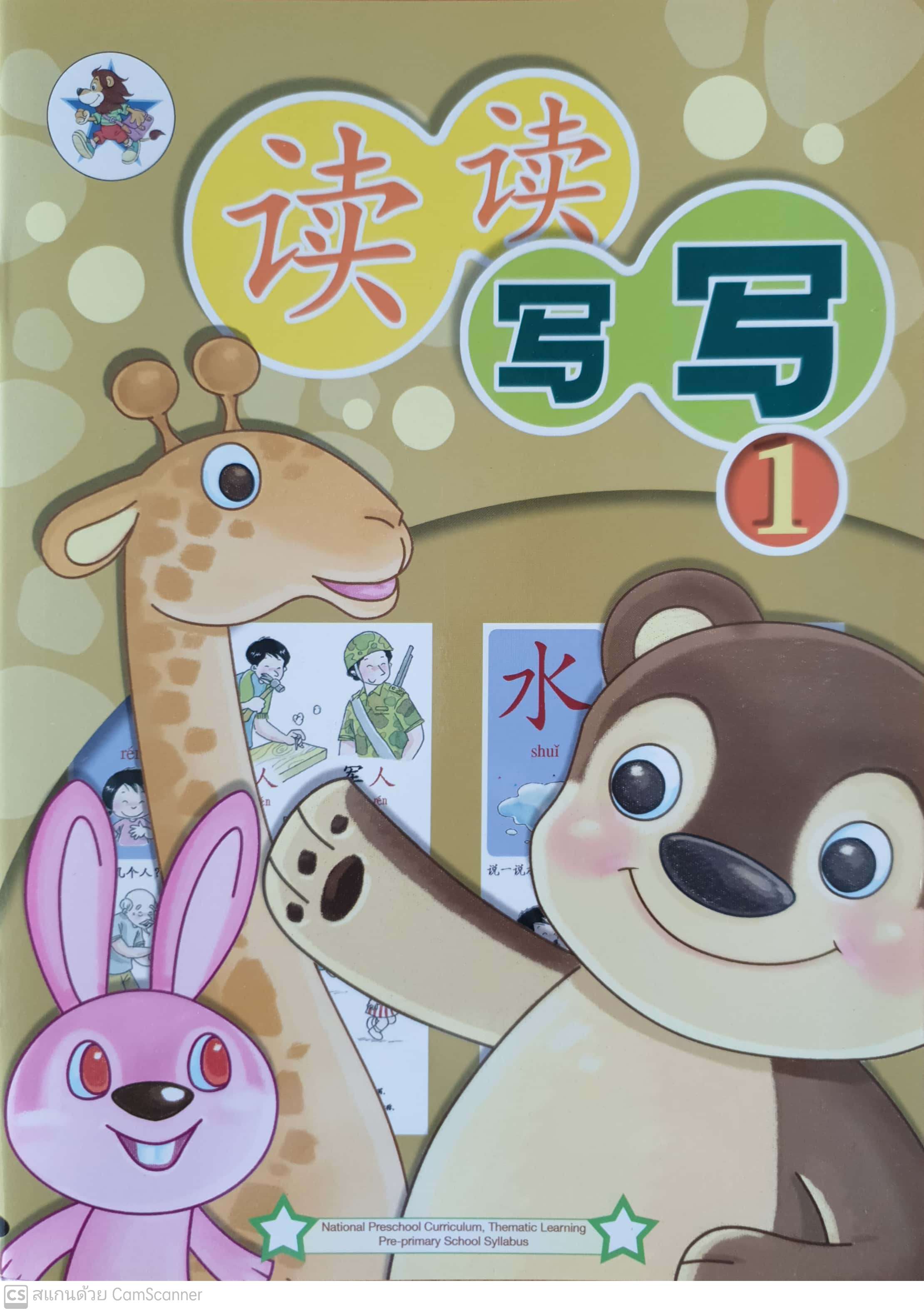 Du Du Xie Xie 1 Textbook 1