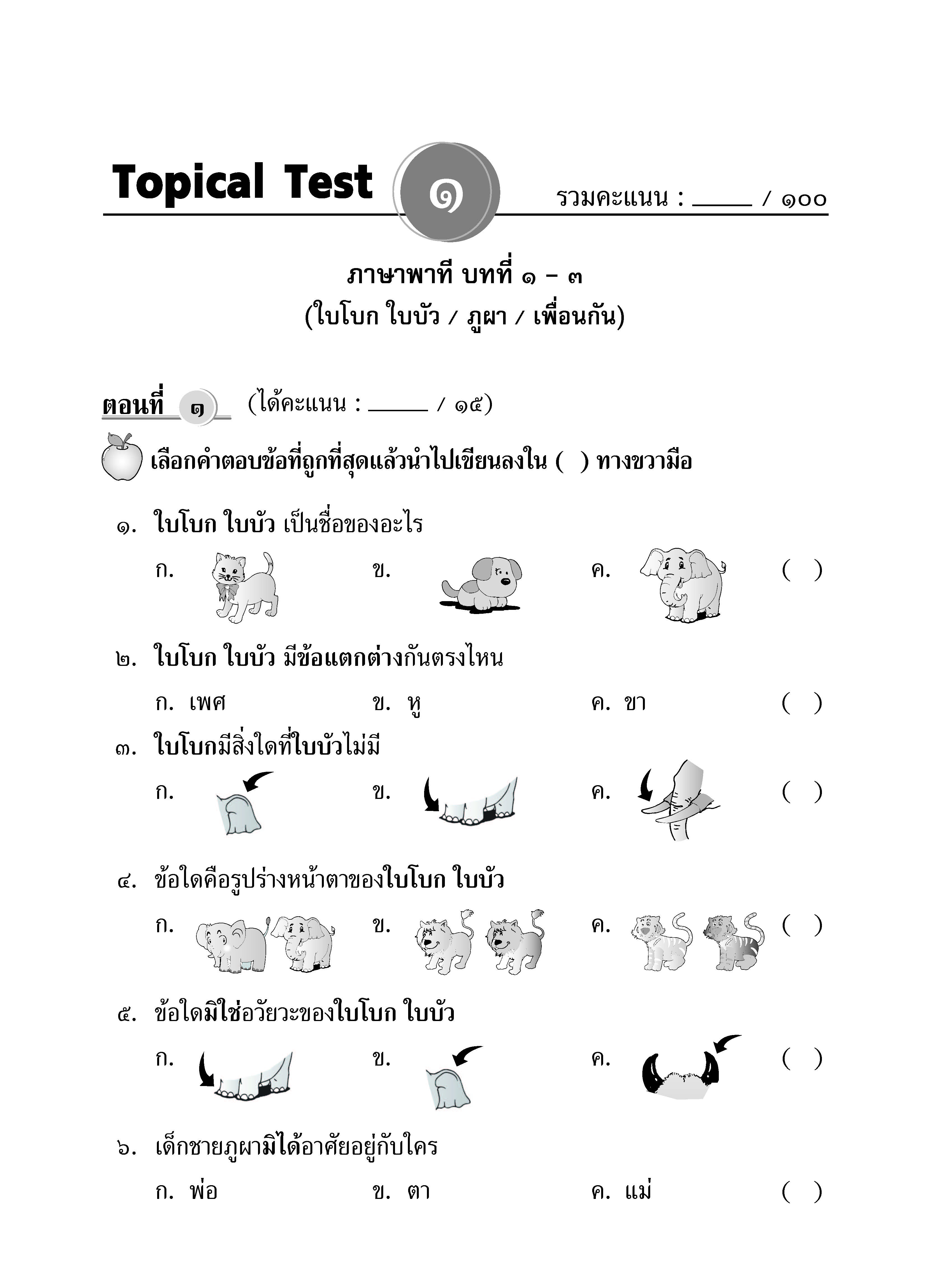 Topical Tests ภาษาไทย 1