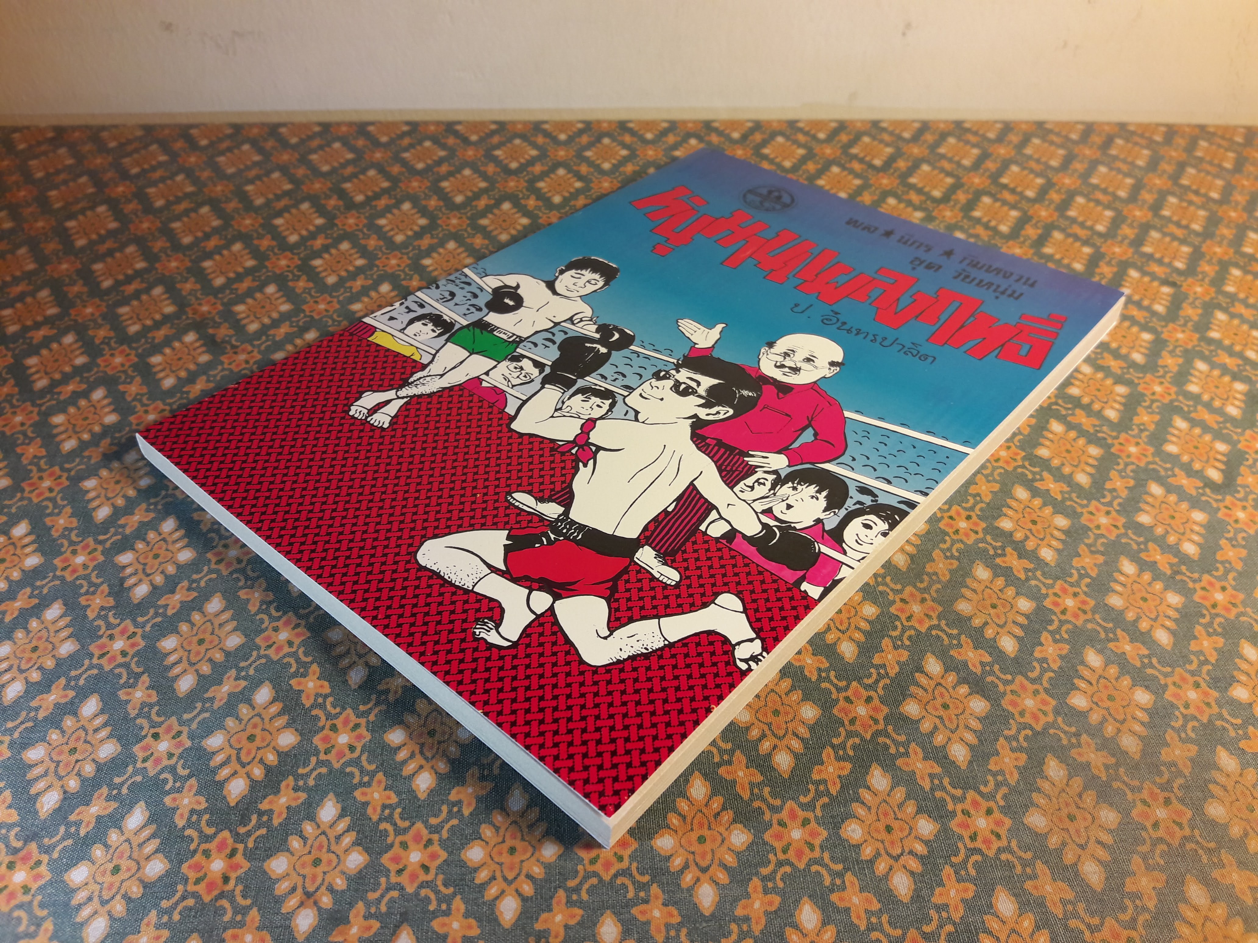 พล นิกร กิมหงวน ชุดวัยหนุ่ม ตอนหนุมานแผลงฤทธิ์ “หนังสือดี 100 เล่มที่คนไทยควรอ่าน”