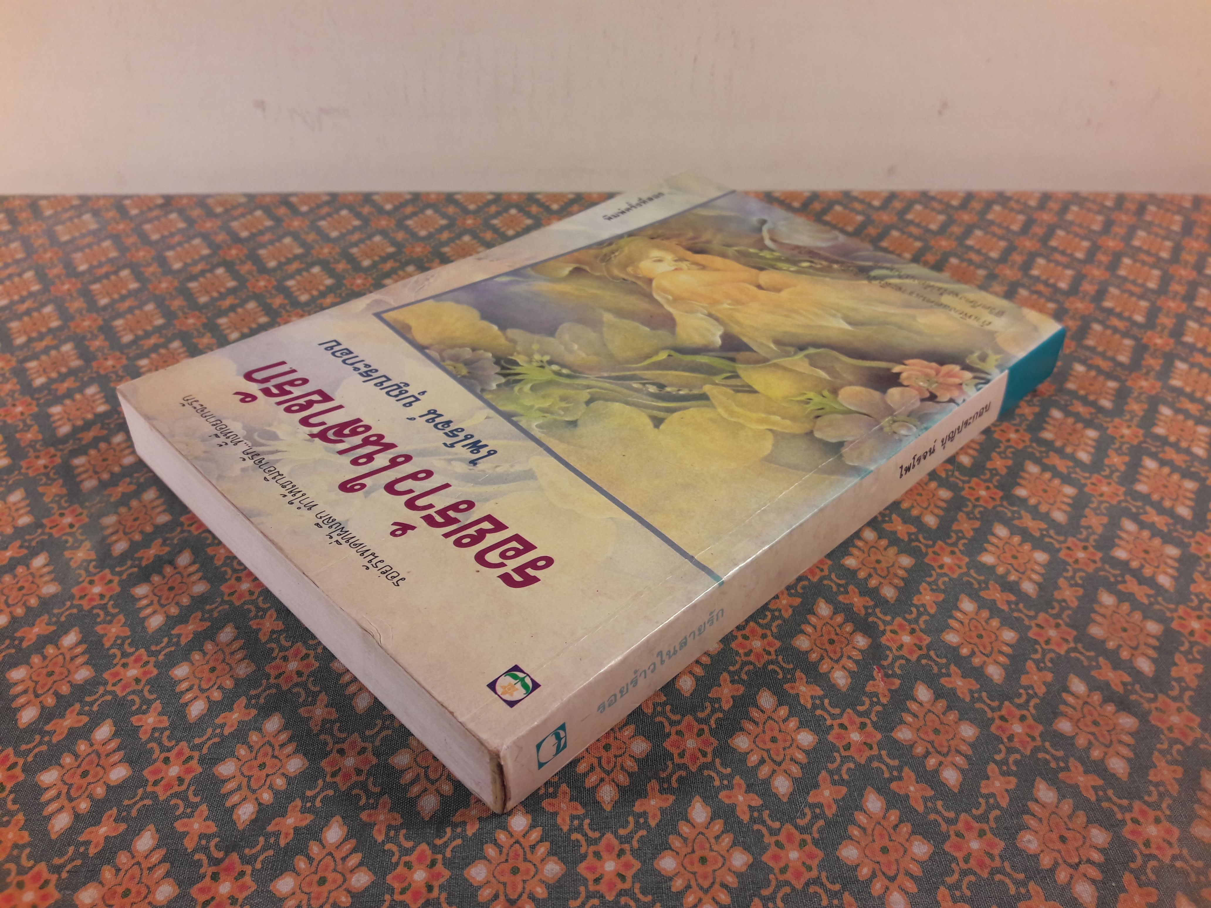 รอยร้าวในสายรัก