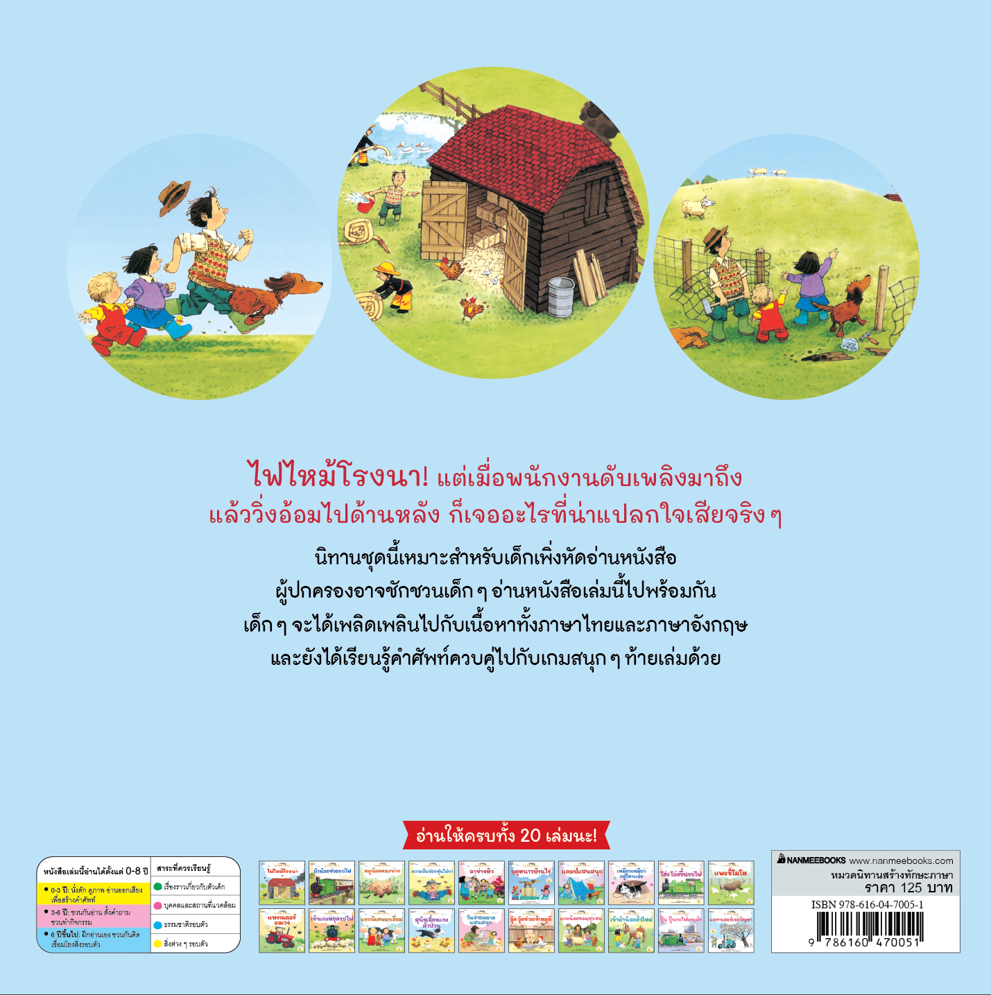 NANMEEBOOKS หนังสือ ไฟไหม้โรงนา เล่ม 1 : ชุด นิทานบ้านไร่สองภาษา ไทย-อังกฤษ