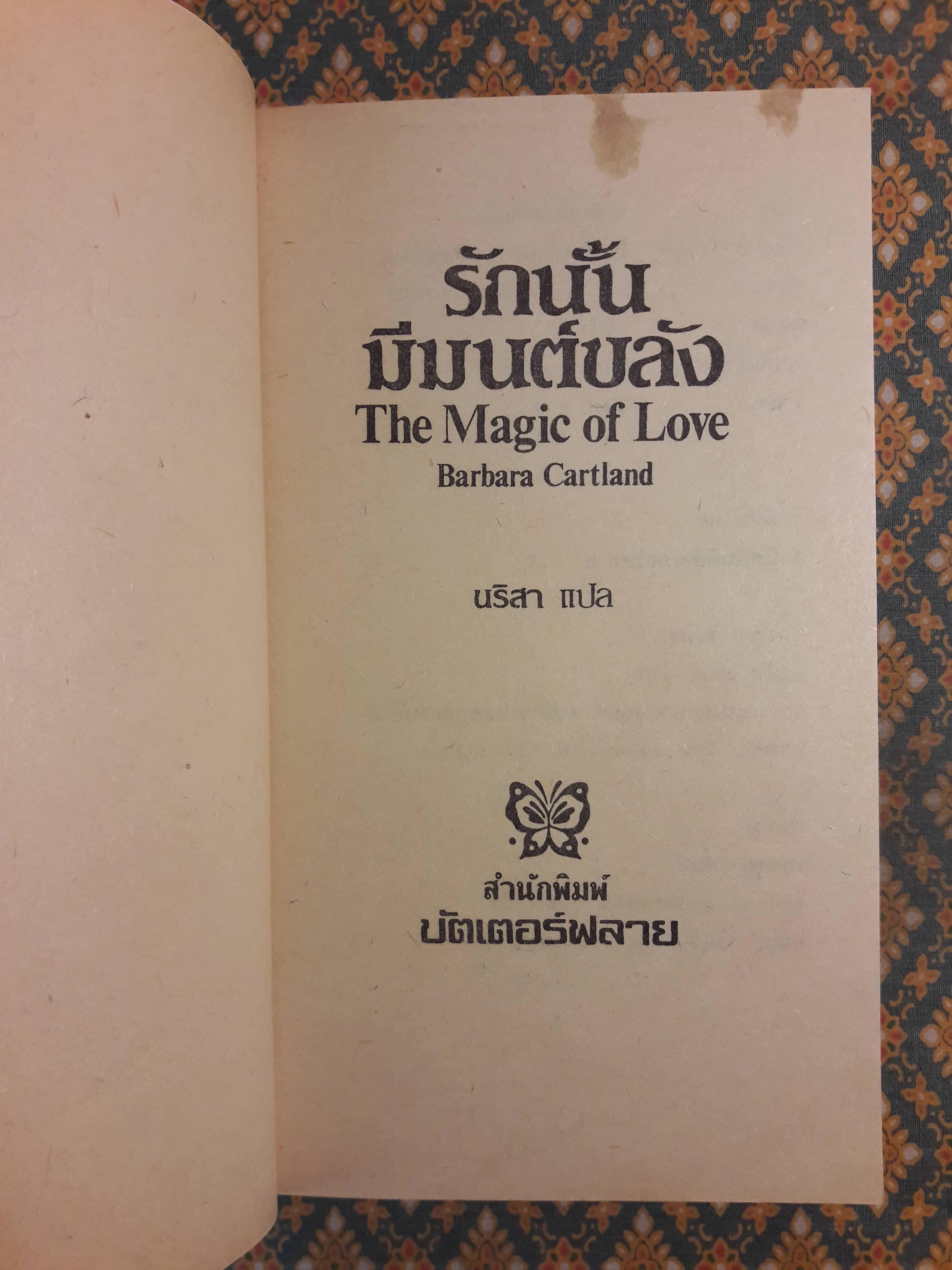 รักนั้นมีมนต์ขลัง The Magic of Love