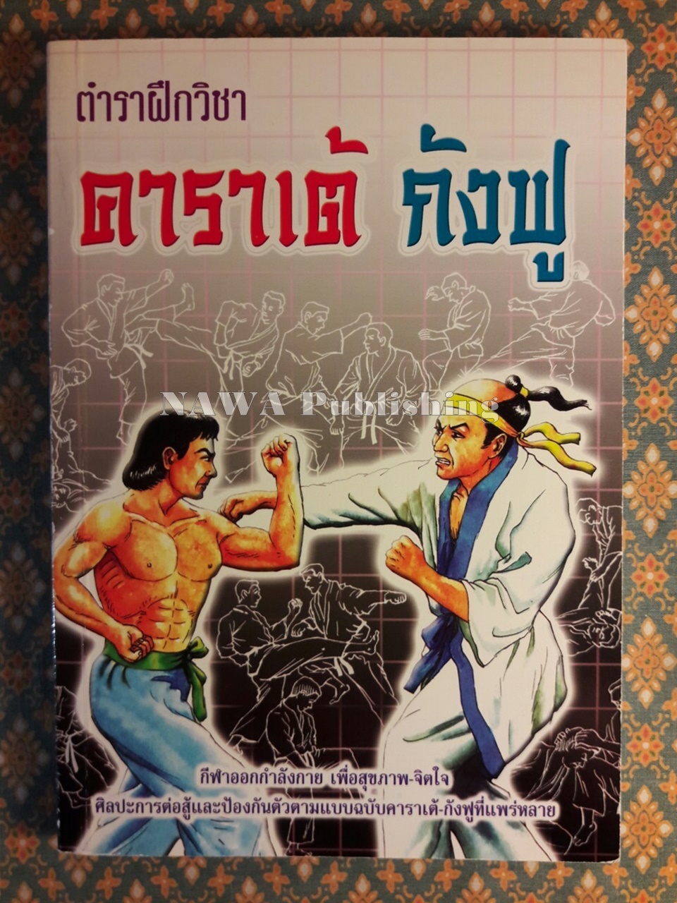 ตำราฝึกวิชาคาราเต้ กังฟู