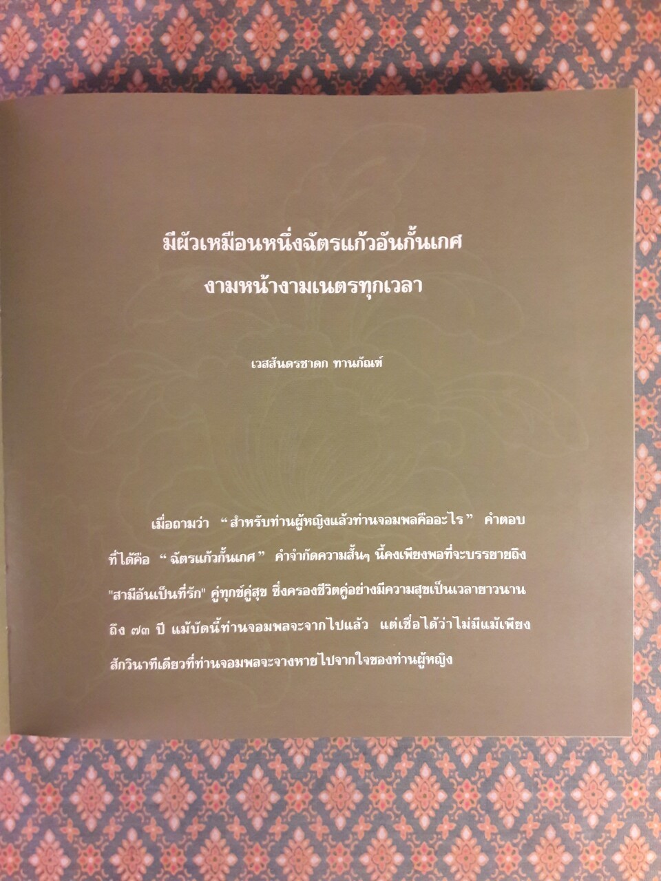 บุคคลอันเป็นที่เคารพรักผู้จากไป