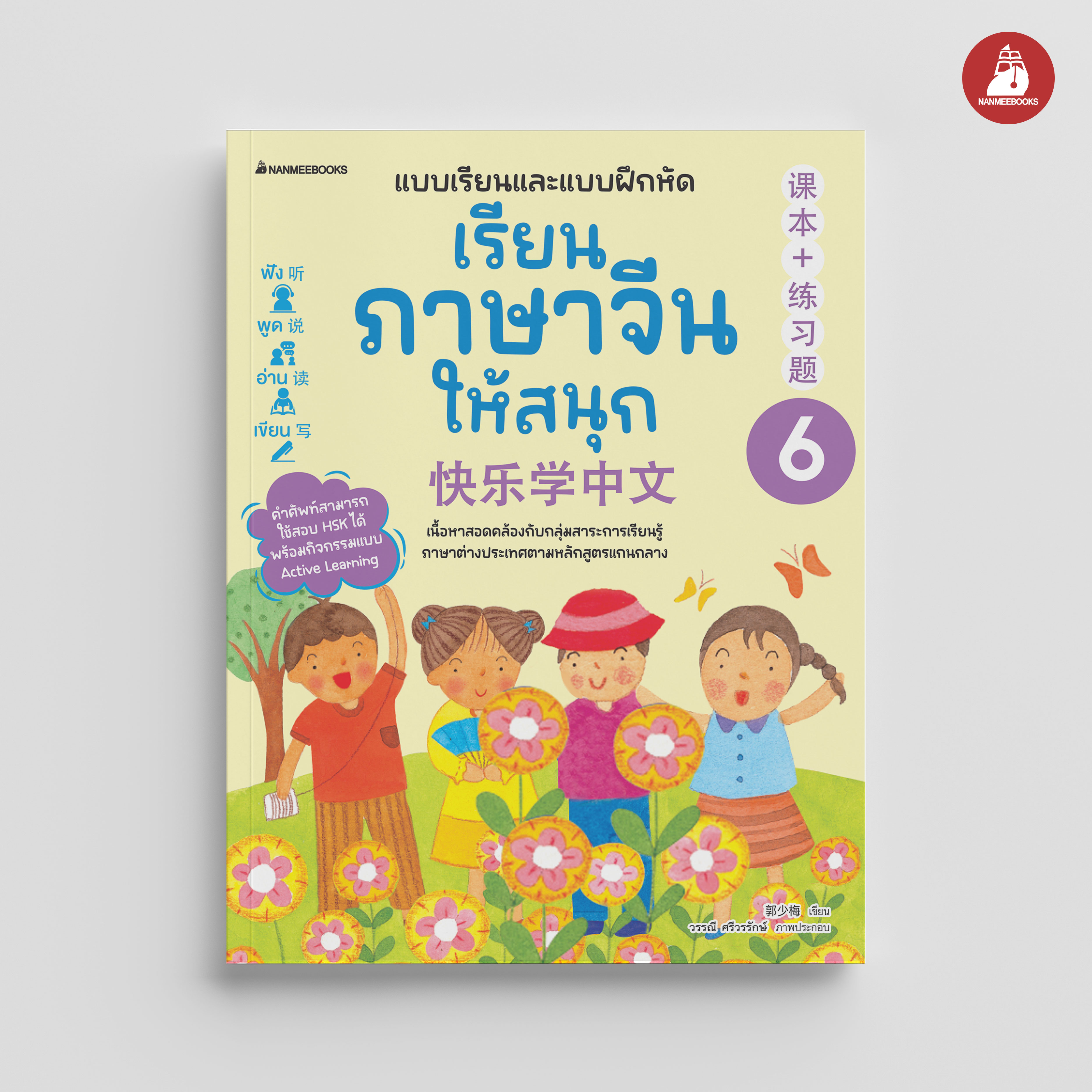NANMEEBOOKS หนังสือ เรียนภาษาจีนให้สนุก เล่ม 6 (ฉบับปรับปรุง 2024) : ภาษาจีน เรียนภาษาจีน