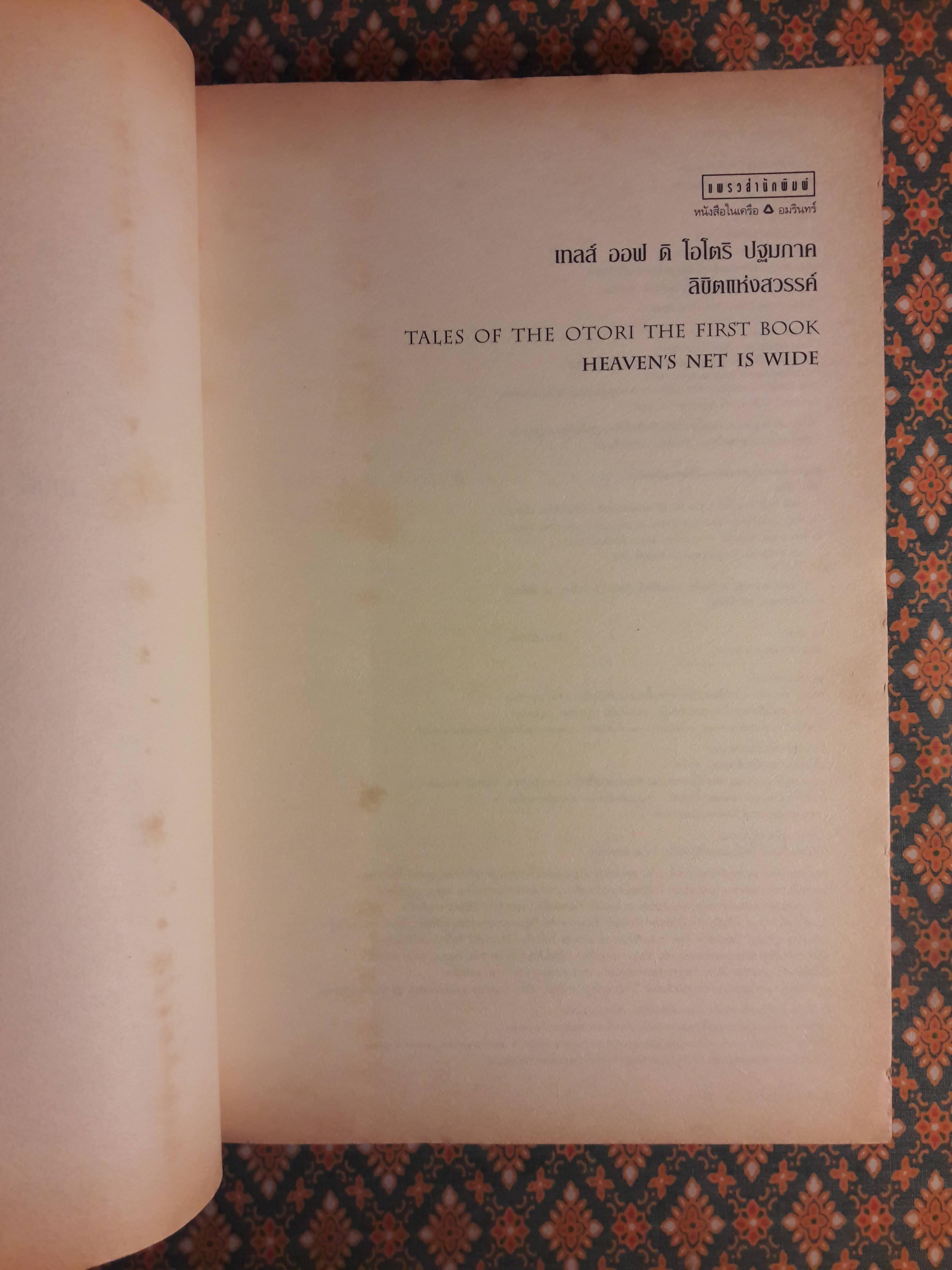 เทลส์ ออฟ ดิ โอโตริ ปฐมภาค ลิขิตแห่งสวรรค์ Heaven s Net Is Wide