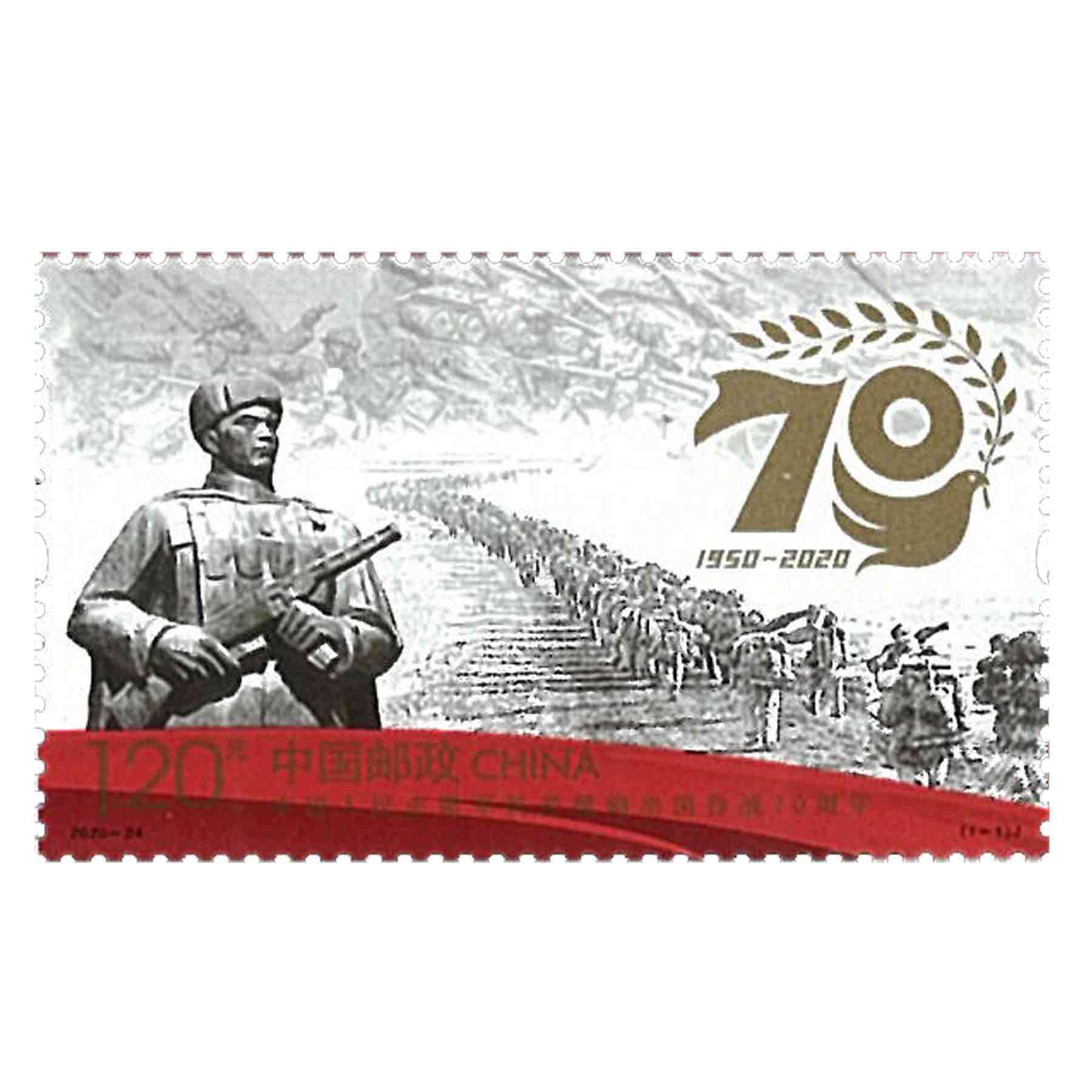 แสตมป์จีน China Stamp 2020 70th Roasting U.S. Aggression & Adding Korea