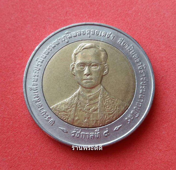 เหรียญกษาปณ์ 10 บาท สองสี ที่ระลึกฉลองสิริราชสมบัติครบ 50 ปี กาญจนาภิเษก 9 มิถนายน 2539 (บล็อกอิตาลี)