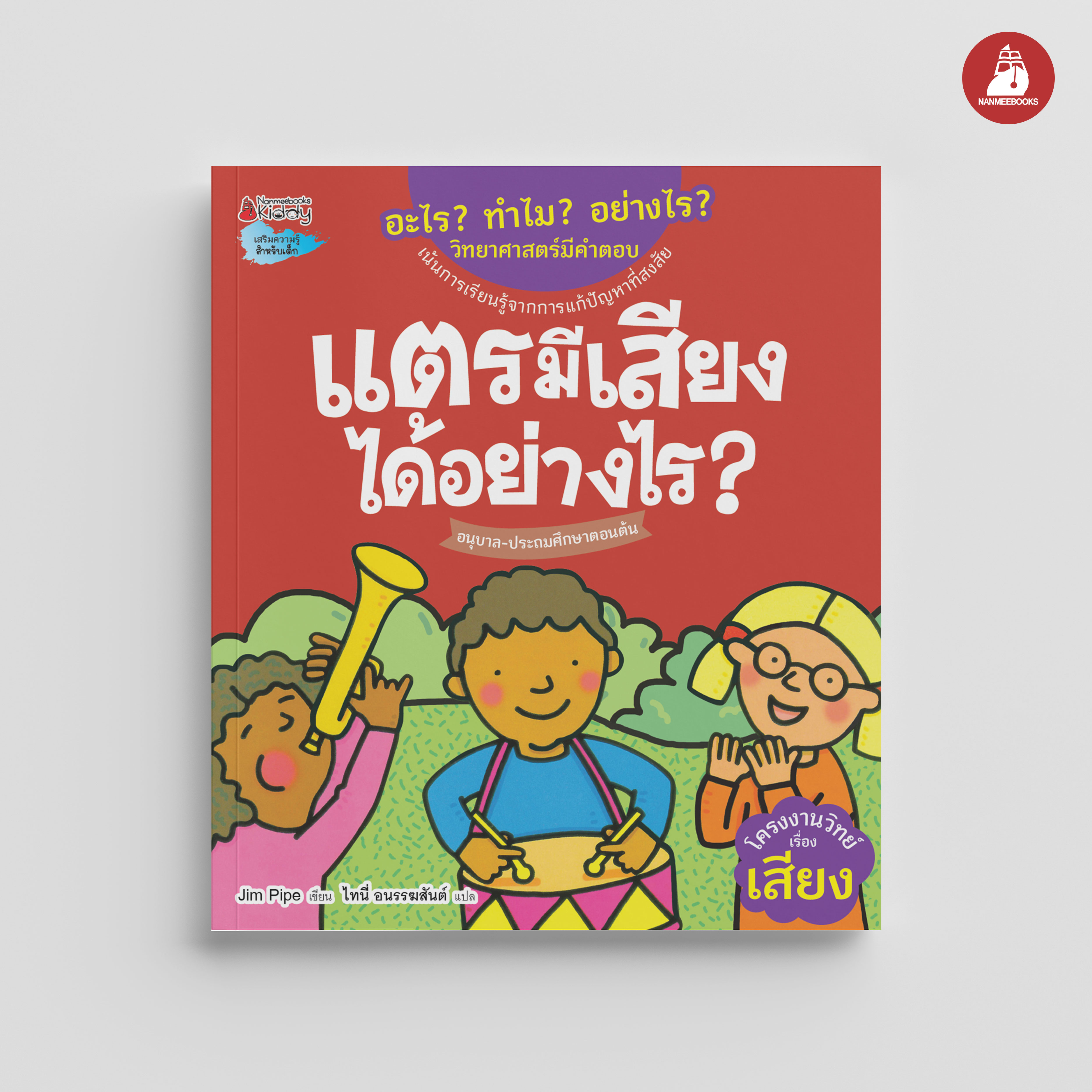 NANMEEBOOKS หนังสือ แตรมีเสียงได้อย่างไร : ชุด อะไร? ทำไม? อย่างไร? วิทยาศาสตร์มีคำตอบ