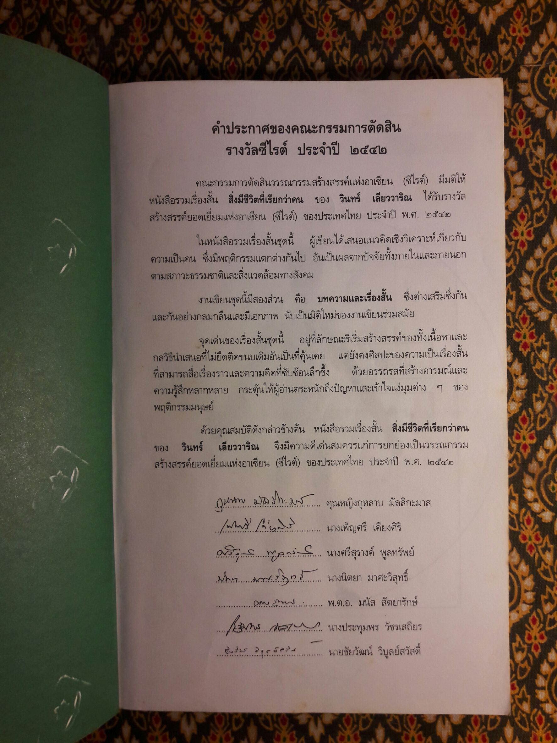 สิ่งมีชีวิตที่เรียกว่าคน “หนังสือรางวัลซีไรต์ ปี 2542”