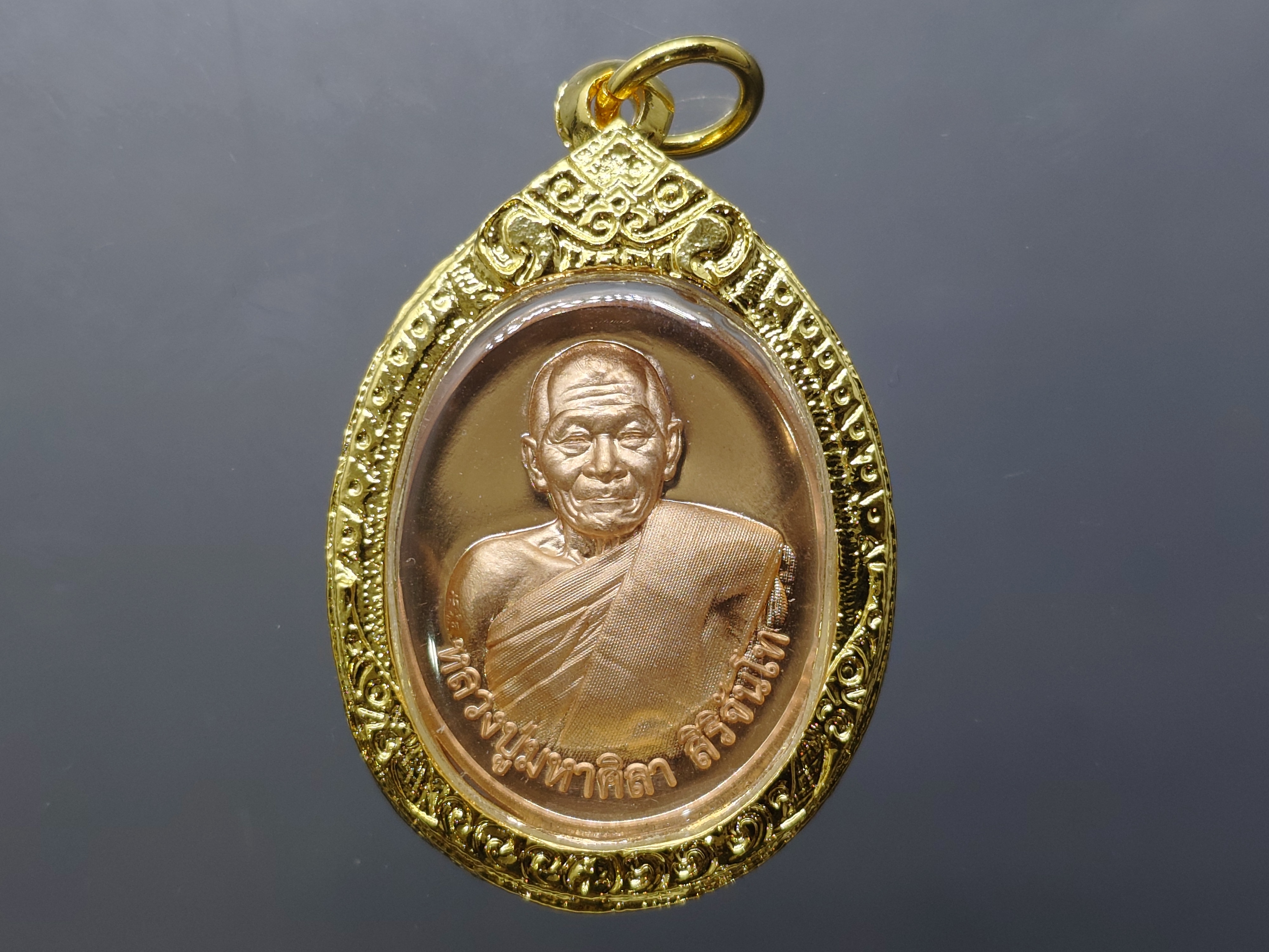 หลวงปู่ศิลา (พระราชวัชรธรรมโสภณ) รุ่นอายุวัฒนมงคล ๘๑ เนื้อทองแดงผิวไฟ พร้อมกรอบชุบทอง 24 K ธรรมอุทธยานหลวงปู่ศิลา จ.กาฬสินธุ์ พร้อมตลับเดิม