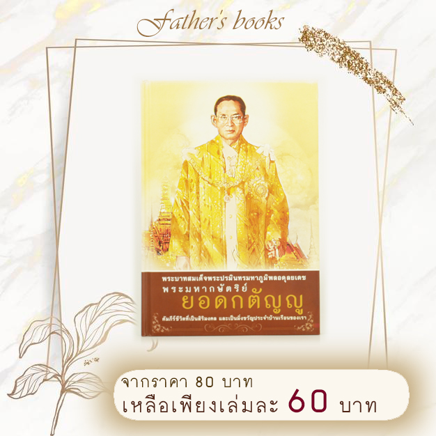 หนังสือ พระมหากษัตริย์ยอดกตัญญ (ปกแข็ง)