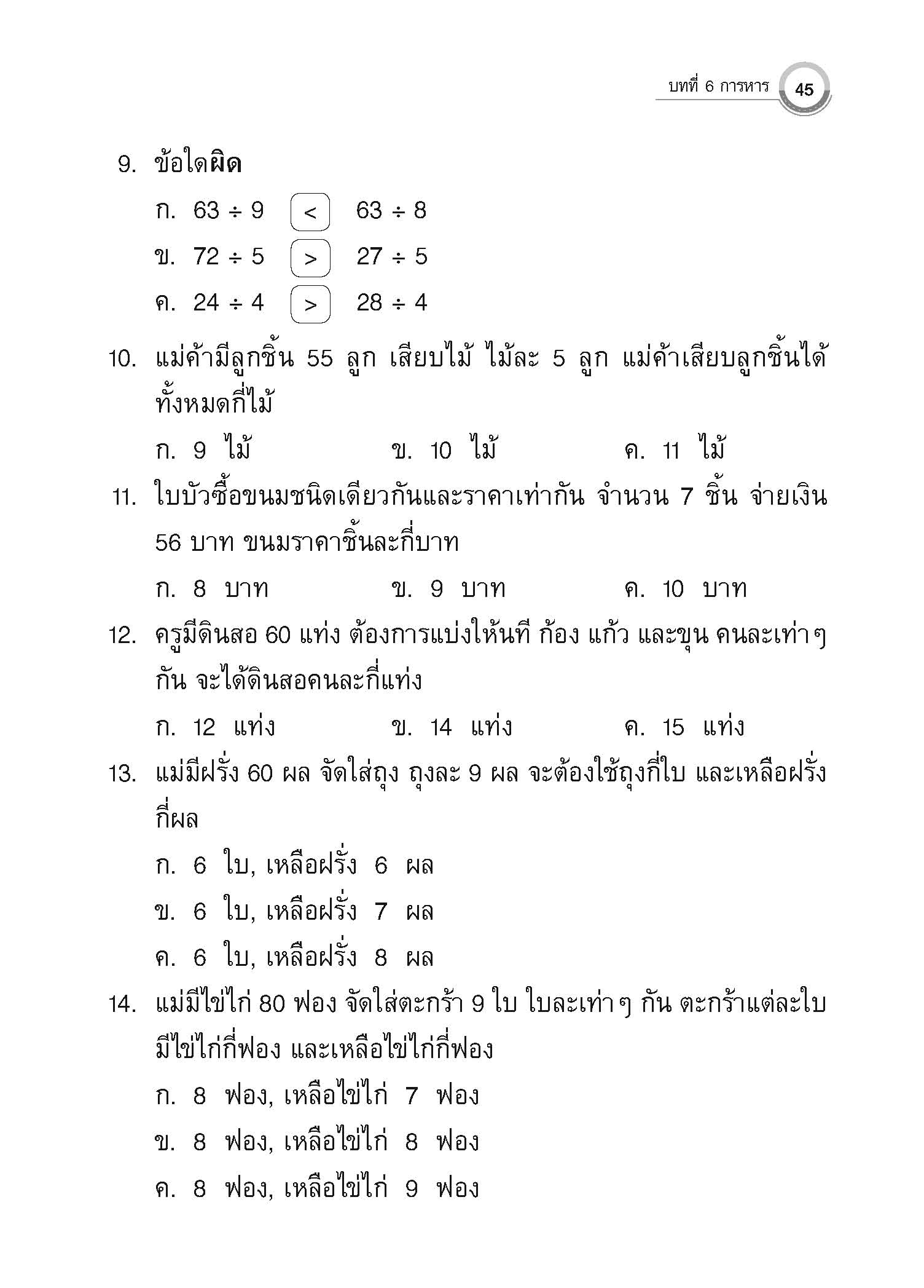 แบบประเมินผลตามตัวชี้วัดพื้นฐาน คณิตศาสตร์ ป.2 เล่ม 2 (พ.ศ.2560)