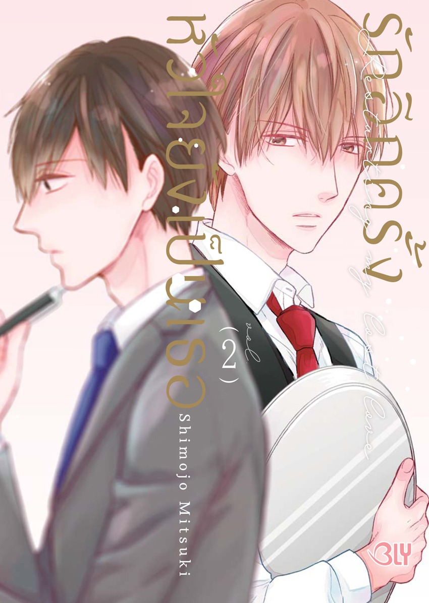 หนังสือการ์ตูนBLYเรื่อง รักอีกครั้งหัวใจยังเป็นเธอ เล่ม 2