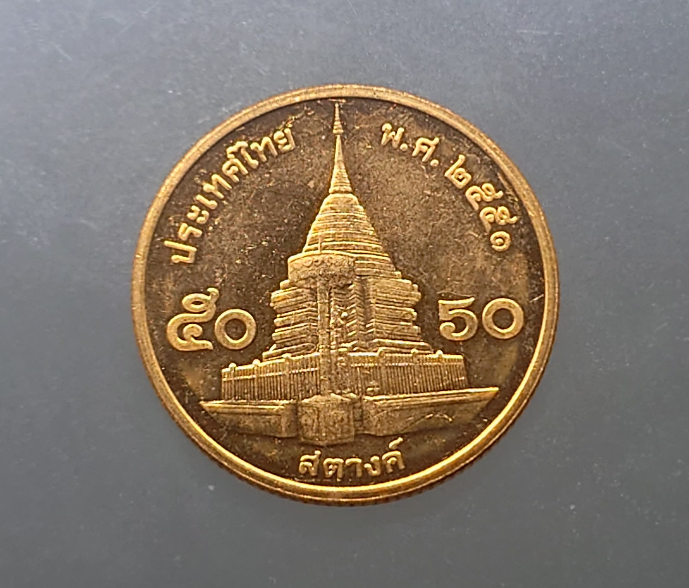 เหรียญ 50 สตางค์ หมุนเวียน เหล็กชุบทองแดง ปี2551 ไม่ผ่านใช้