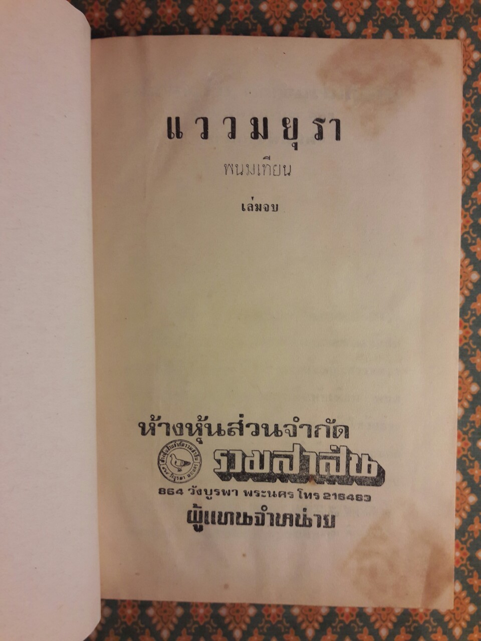 แววมยุรา (2 เล่มจบ)