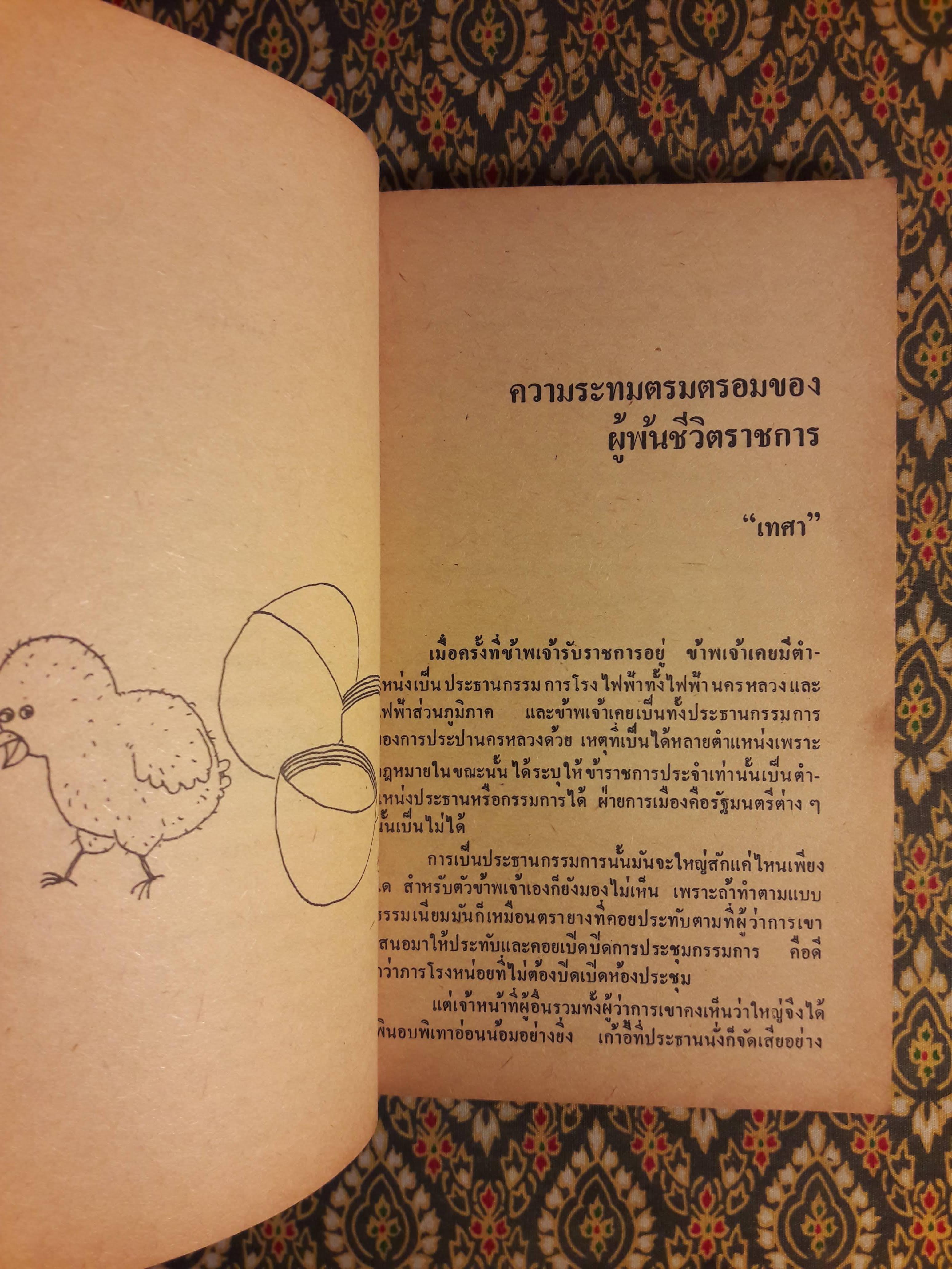 ต่วย’ตูน ปีที่ 14 ฉบับที่ 6 กุมภาพันธ์ 2528 "มีงานเขียน 'รงค์ วงษ์สวรรค์"