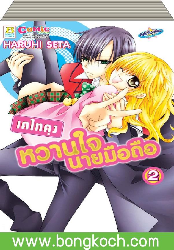ชื่อหนังสือเรื่อง เคไทคุง หวานใจนายมือถือ เล่ม 1-2 (จบ) ประเภท การ์ตูน ญี่ปุ่น บงกช Bongkoch
