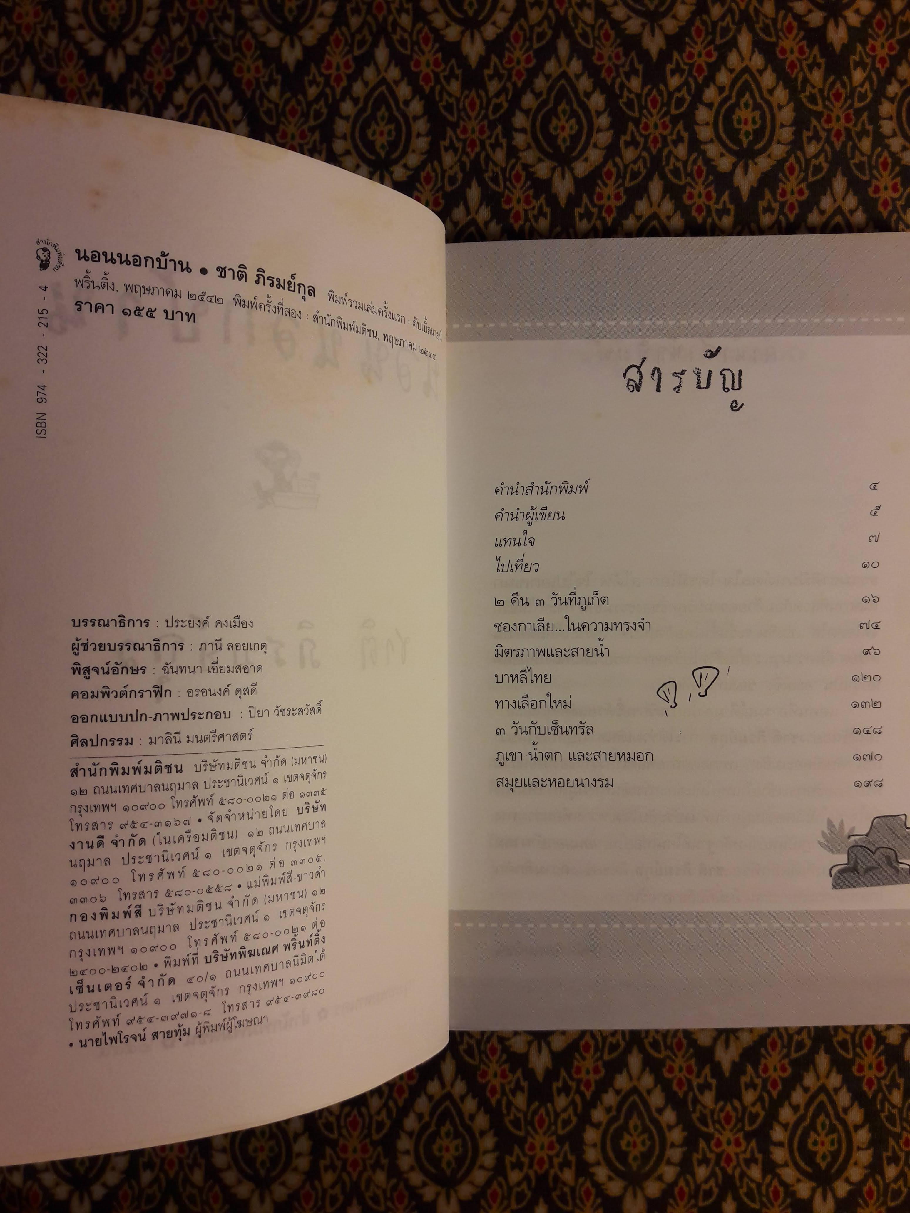 นอนนอกบ้าน