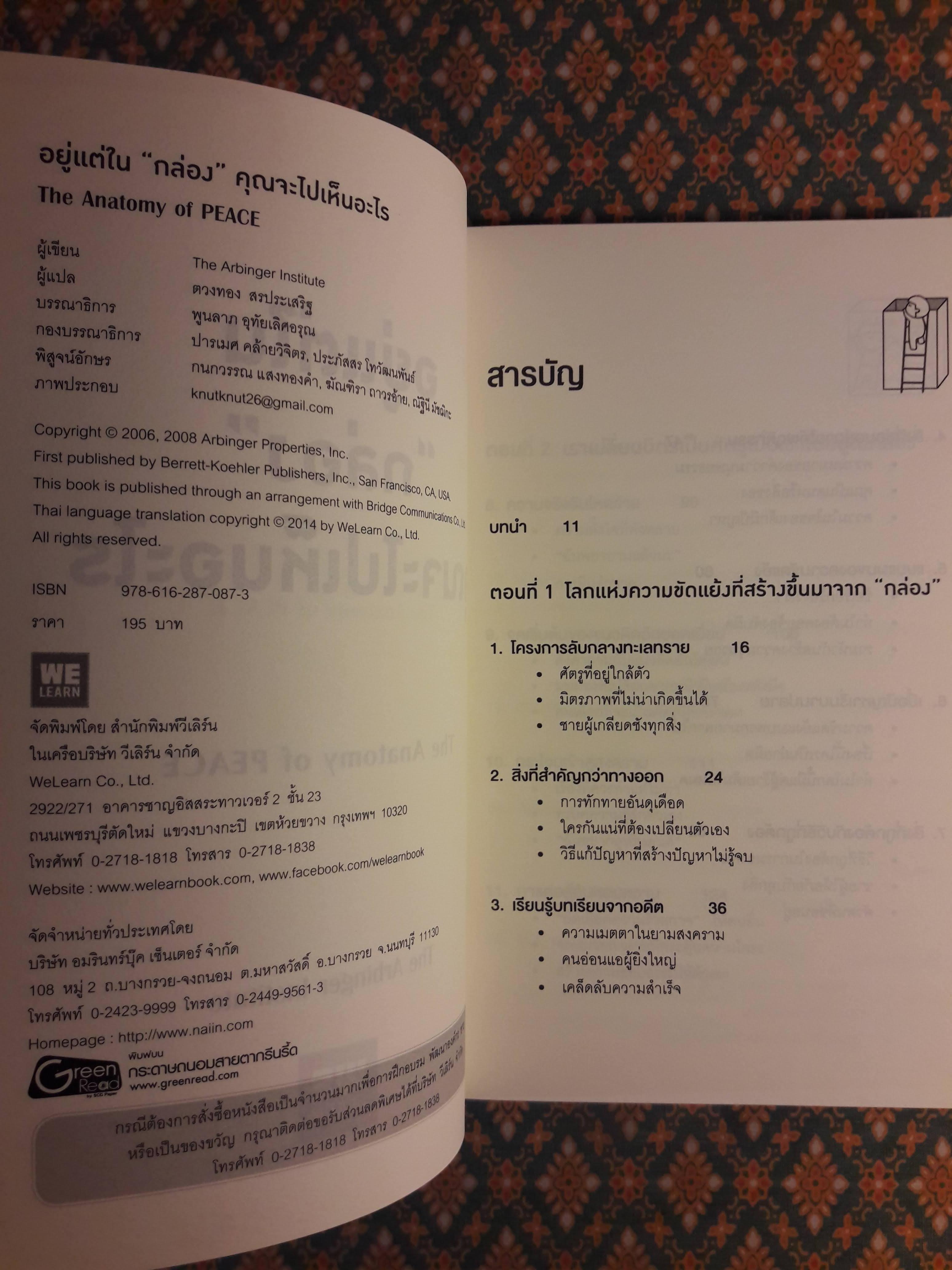 อยู่แต่ในกล่องคุณจะไปเห็นอะไร The Anatomy of PEACE