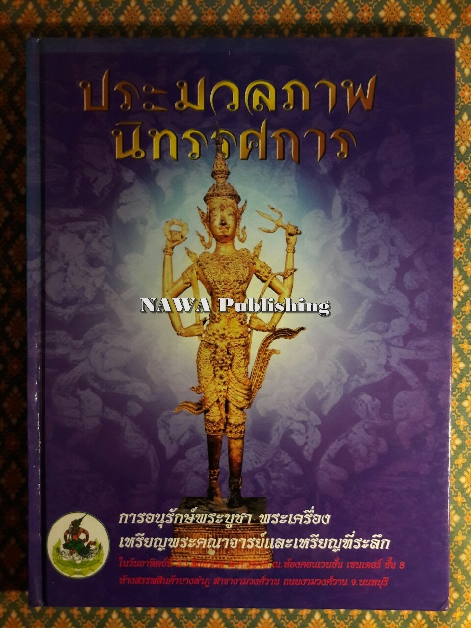 ประมวลภาพนิทรรศการ 20 สิงหาคม 2543