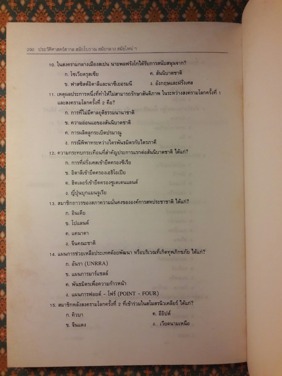 ประวัติศาสตร์สากล สมัยโบราณ สมัยกลาง สมัยใหม่ และลำดับเหตุการณ์หลังสงครามโลก ครั้งที่ 2 จนถึงปัจจุบัน