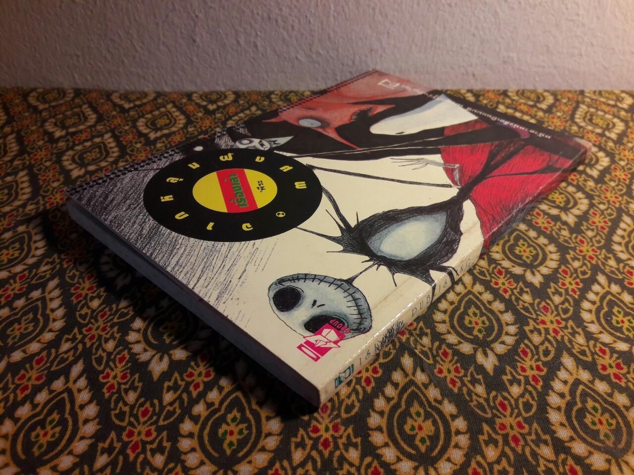 เรื่องเล่าจากหลุมฝังศพ